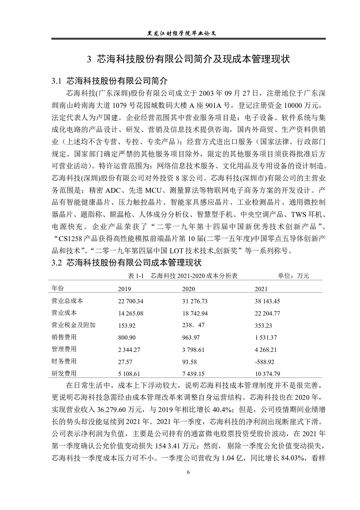 芯海科技股份有限公司成本管理问题研究-11474字.pdf 第9页