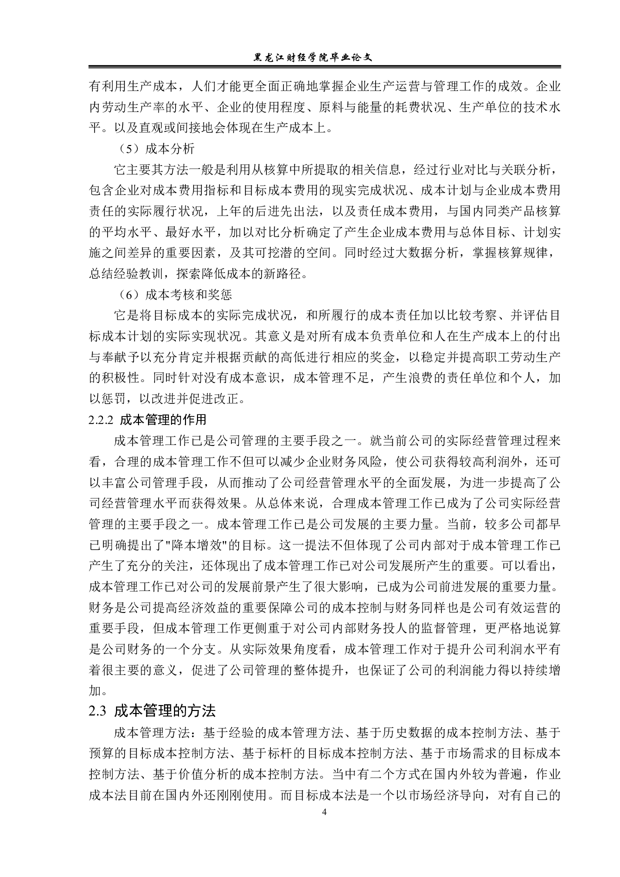 芯海科技股份有限公司成本管理问题研究-11474字.pdf 第7页