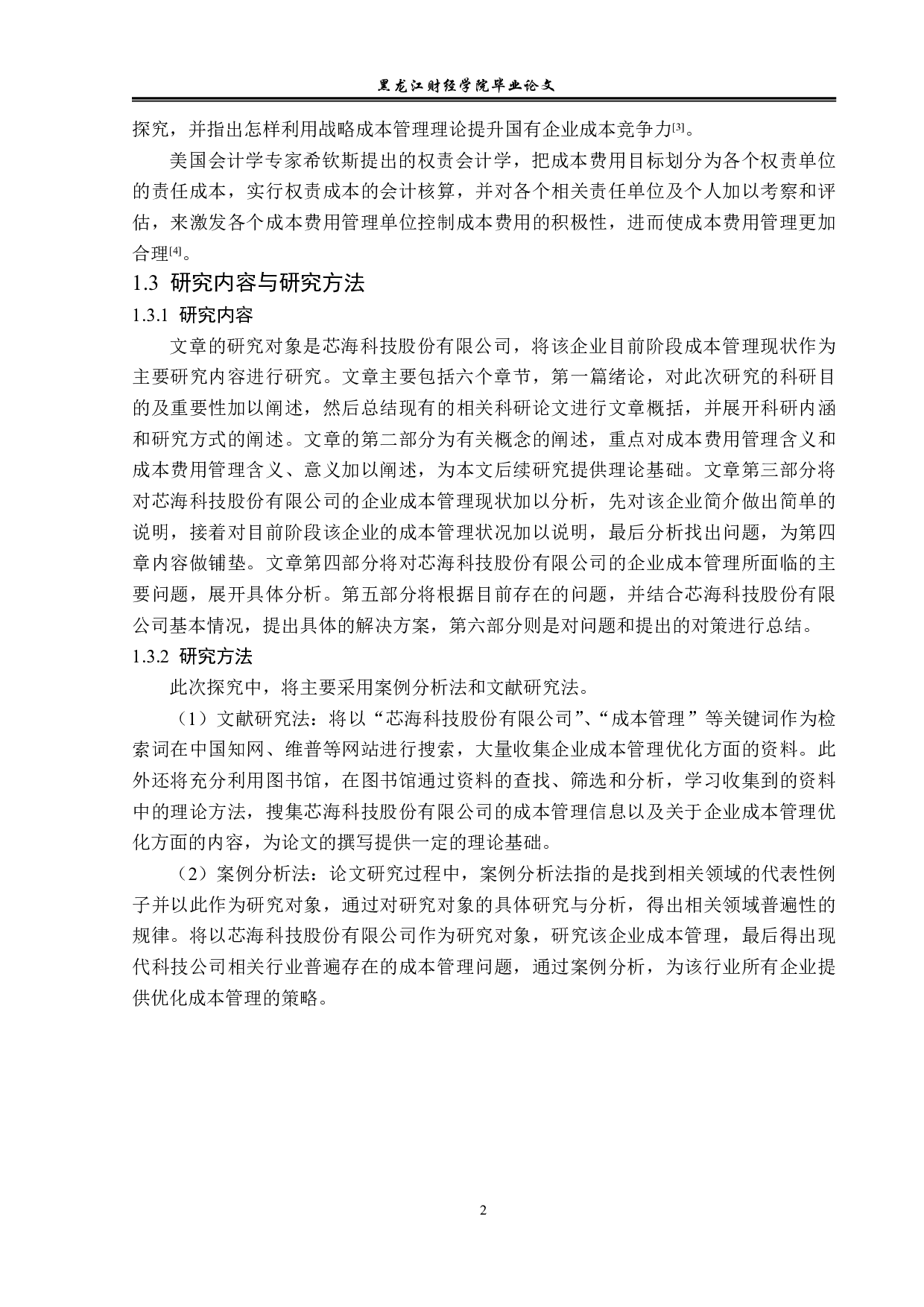 芯海科技股份有限公司成本管理问题研究-11474字.pdf 第5页