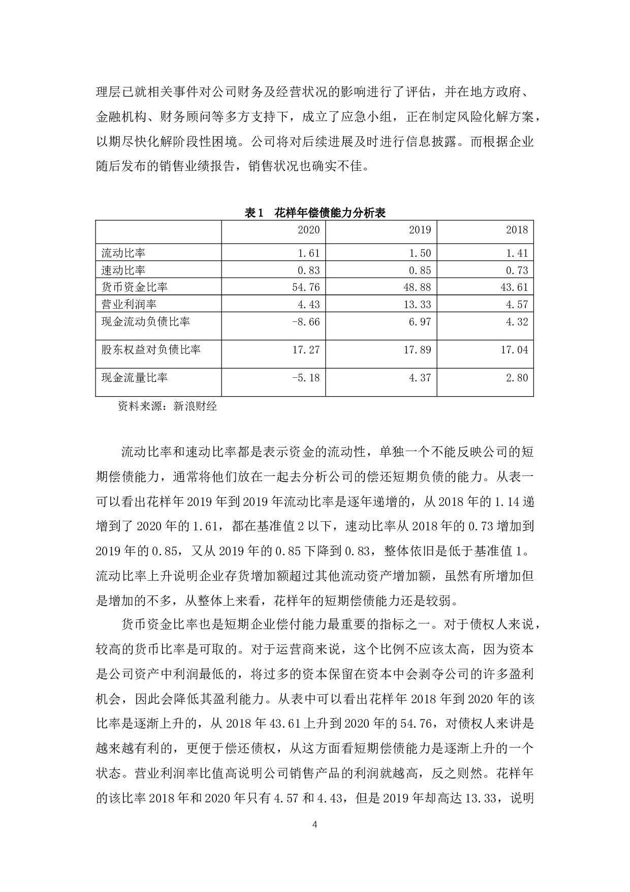 花样年财务风险及防范措施研究-12284字.docx 第8页