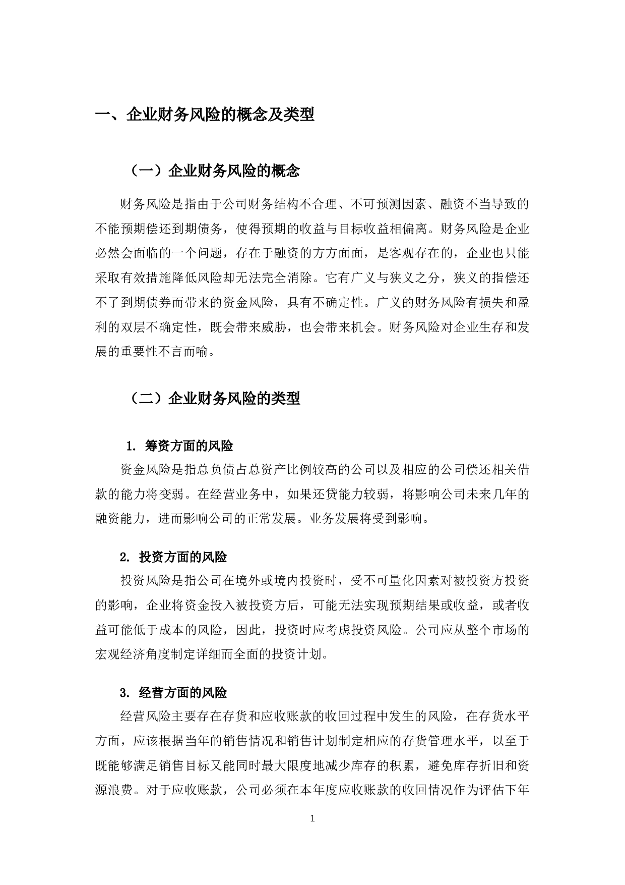 花样年财务风险及防范措施研究-12284字.docx 第5页