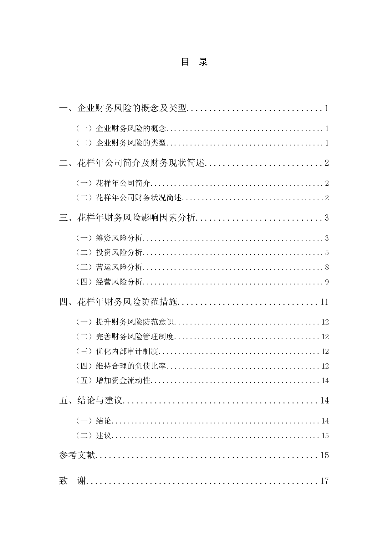 花样年财务风险及防范措施研究-12284字.docx 第3页