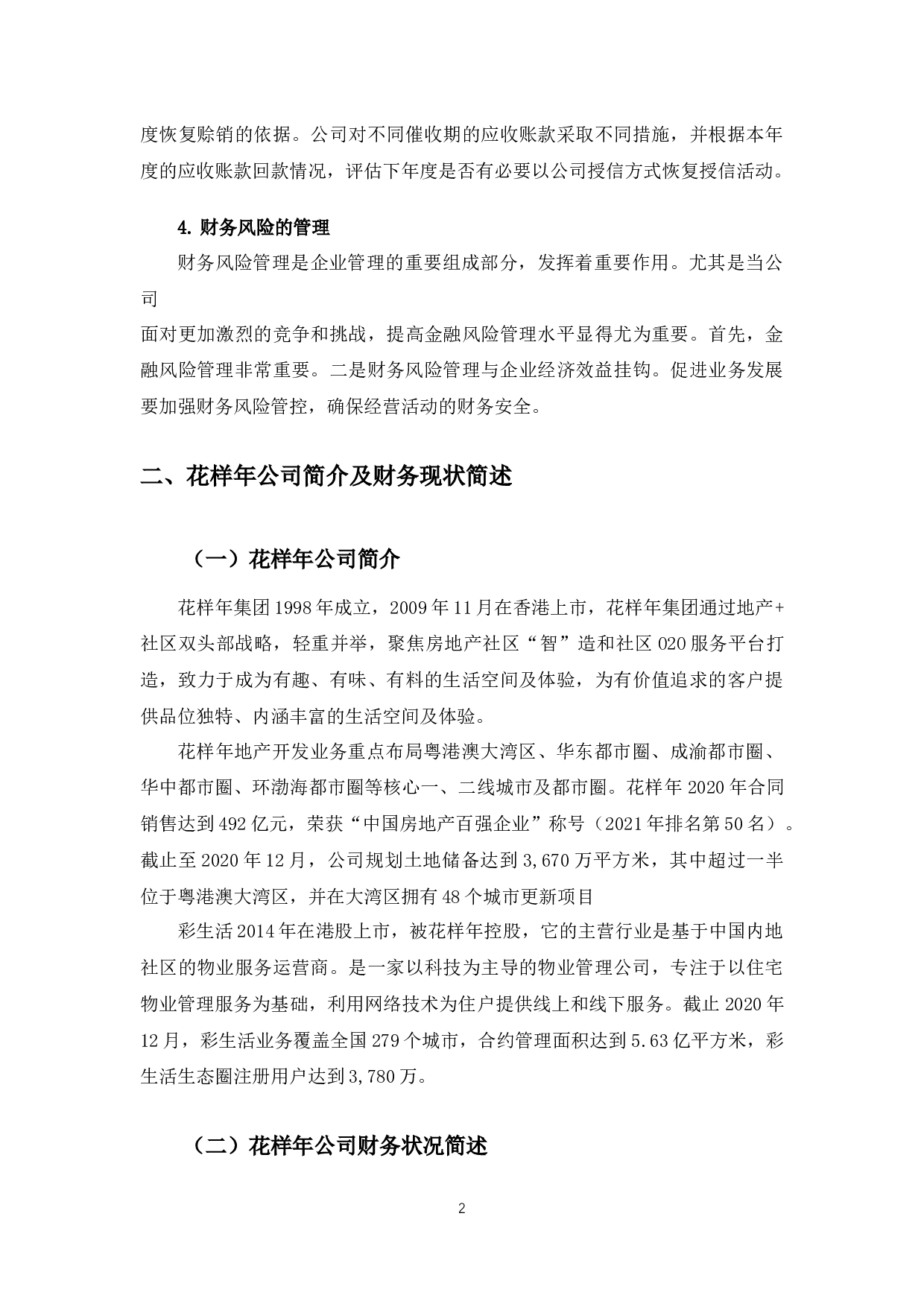 花样年财务风险及防范措施研究-12284字.docx 第6页