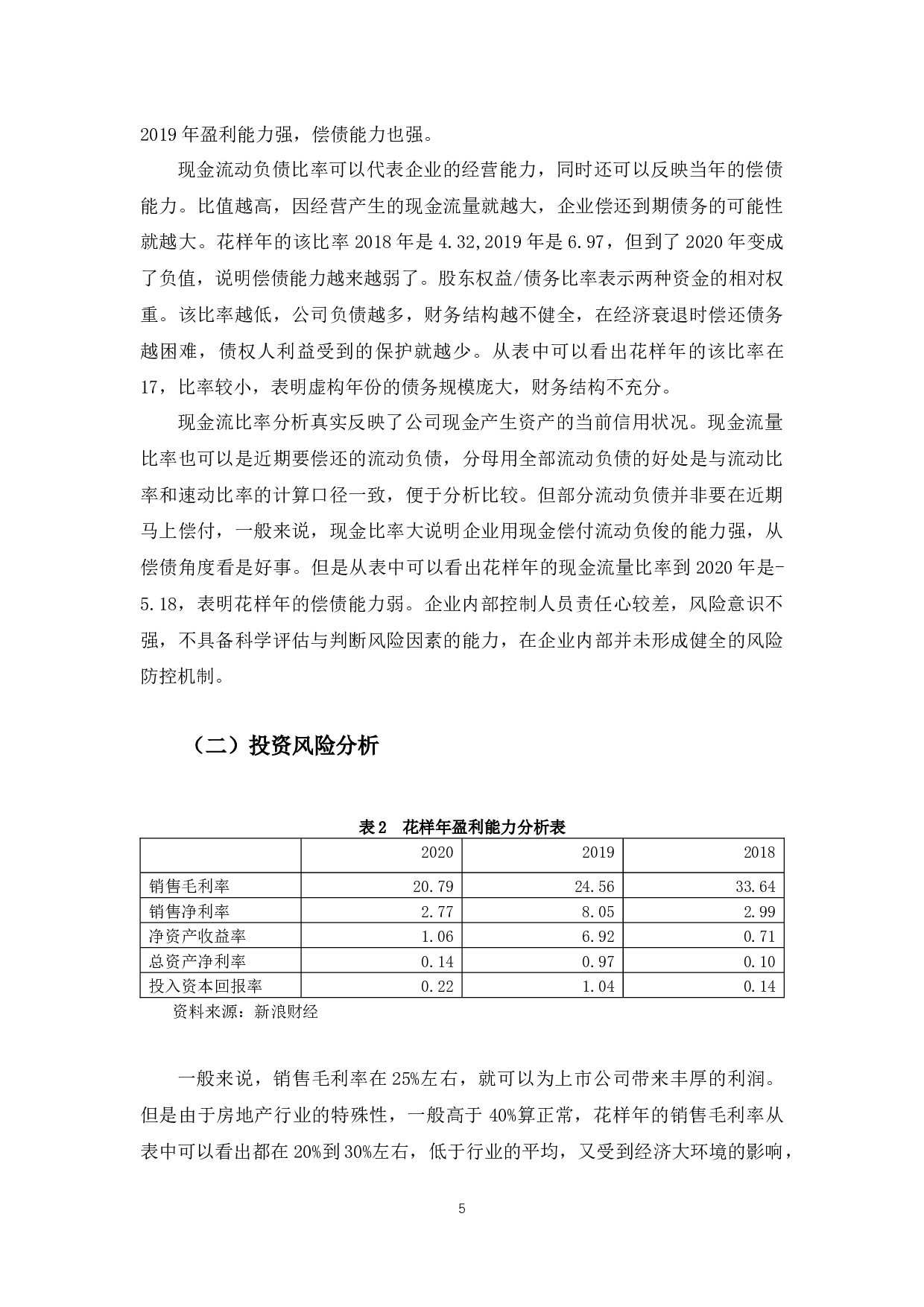 花样年财务风险及防范措施研究-12284字.docx 第9页