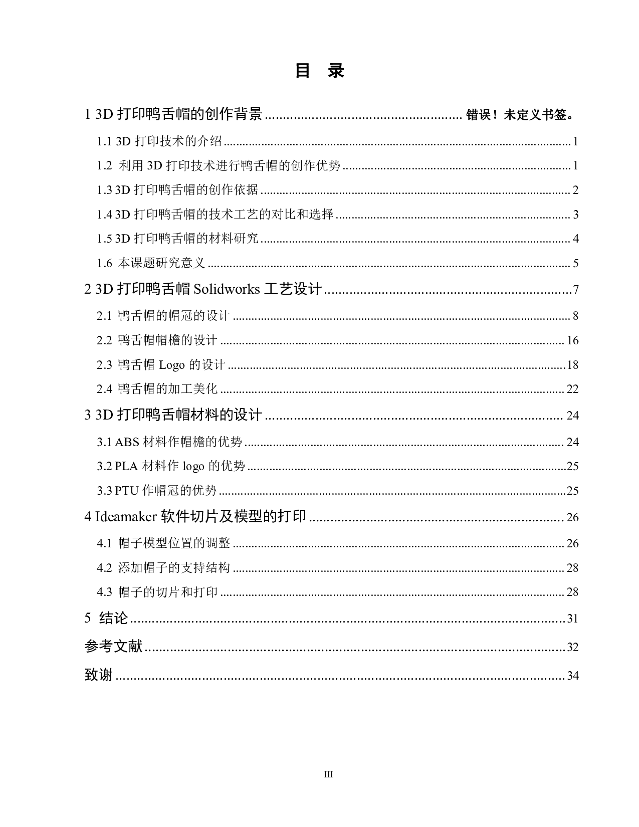 3D打印鸭舌帽工艺设计与优化-14627字.pdf 第3页