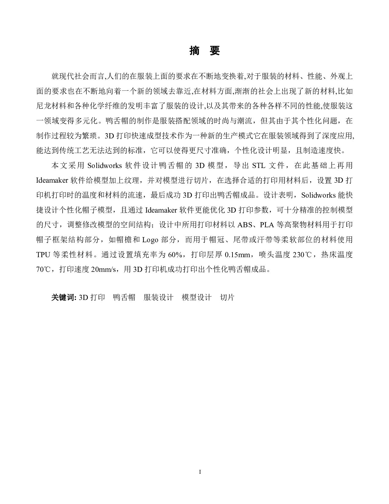 3D打印鸭舌帽工艺设计与优化-14627字.pdf 第1页