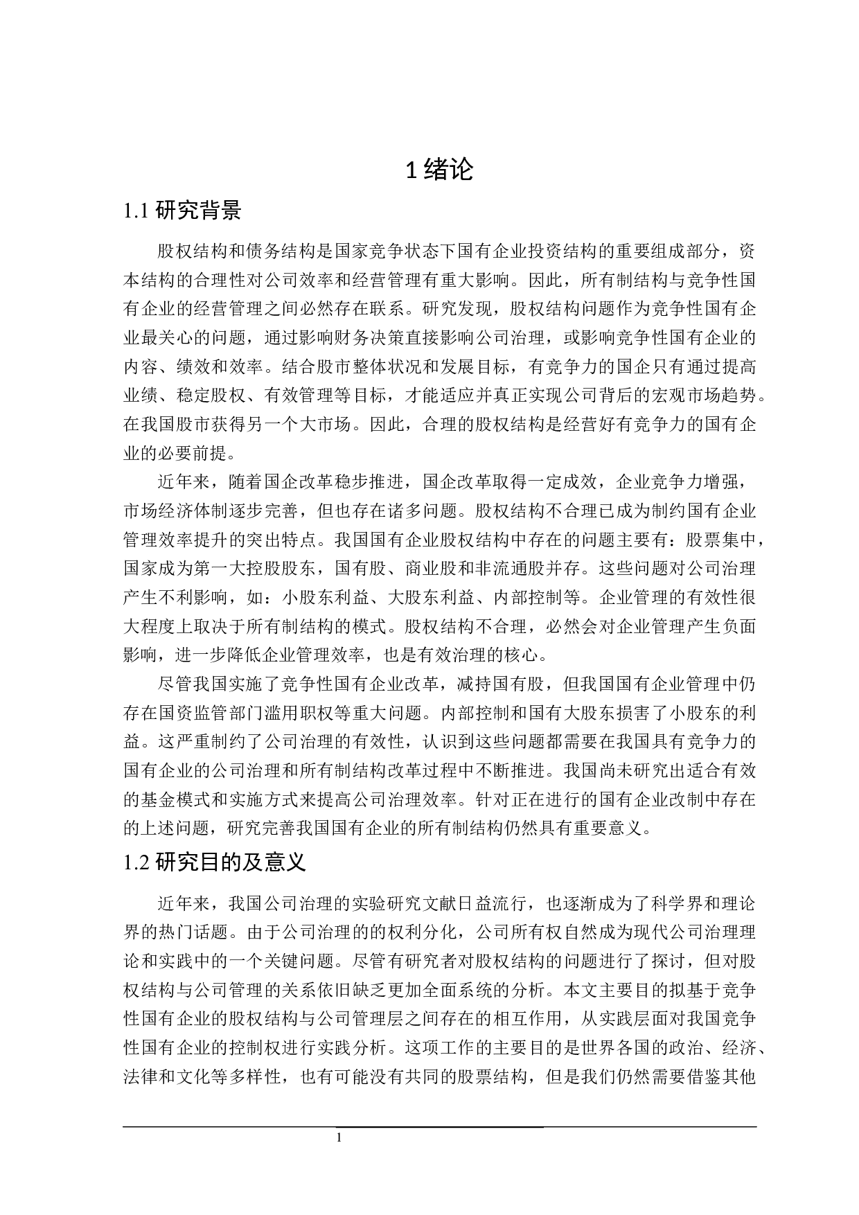 股权结构与公司治理问题研究-17631字.docx 第9页