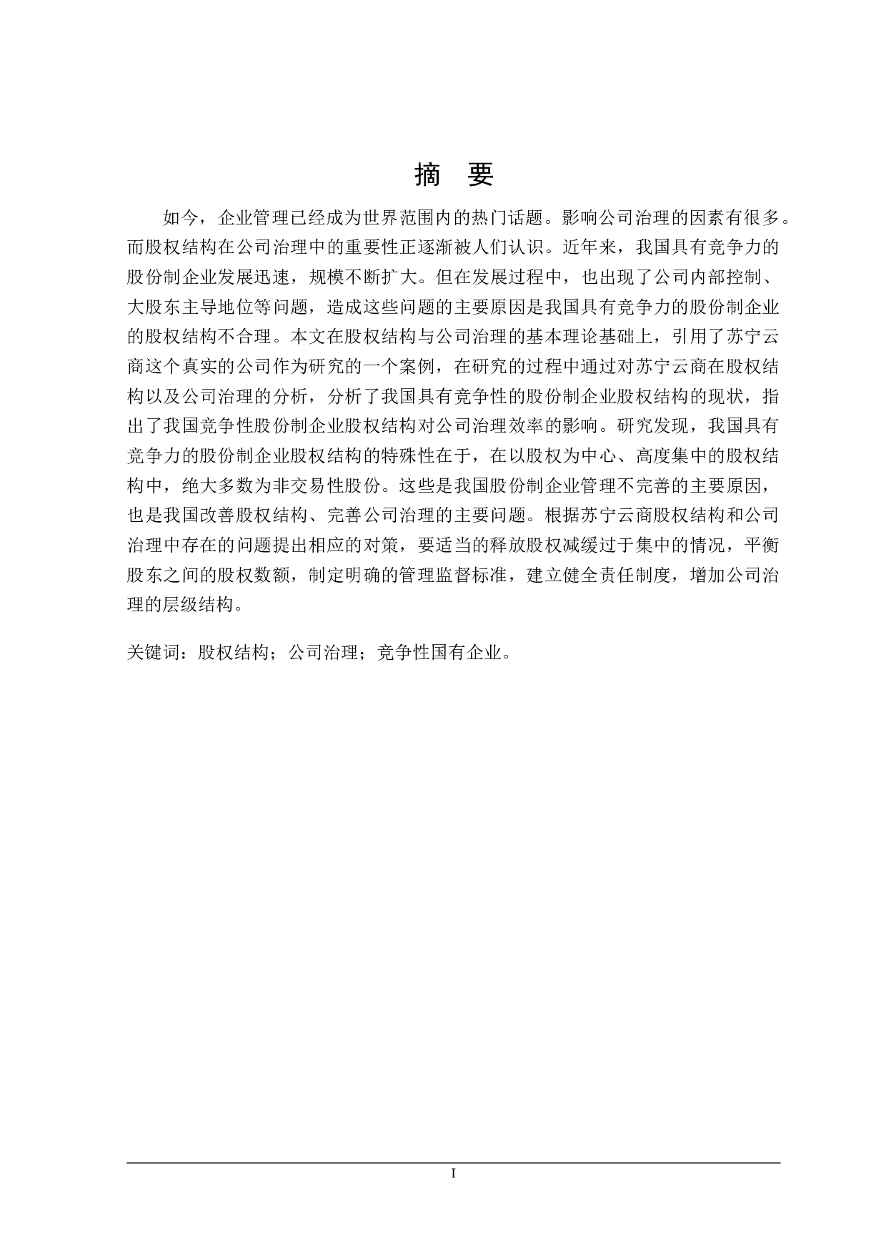 股权结构与公司治理问题研究-17631字.docx 第5页