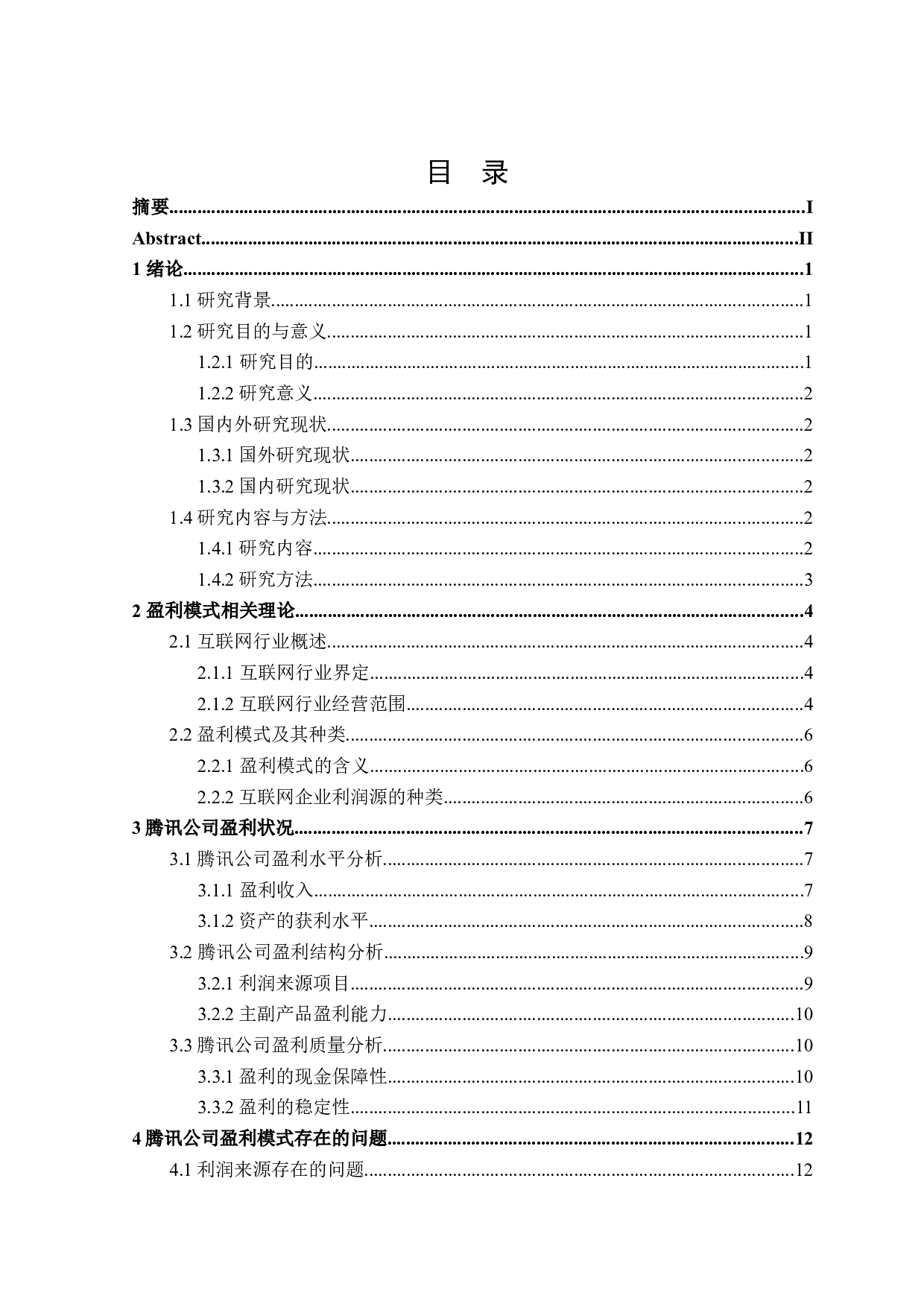 腾讯公司盈利模式研究-16732字.docx 第3页