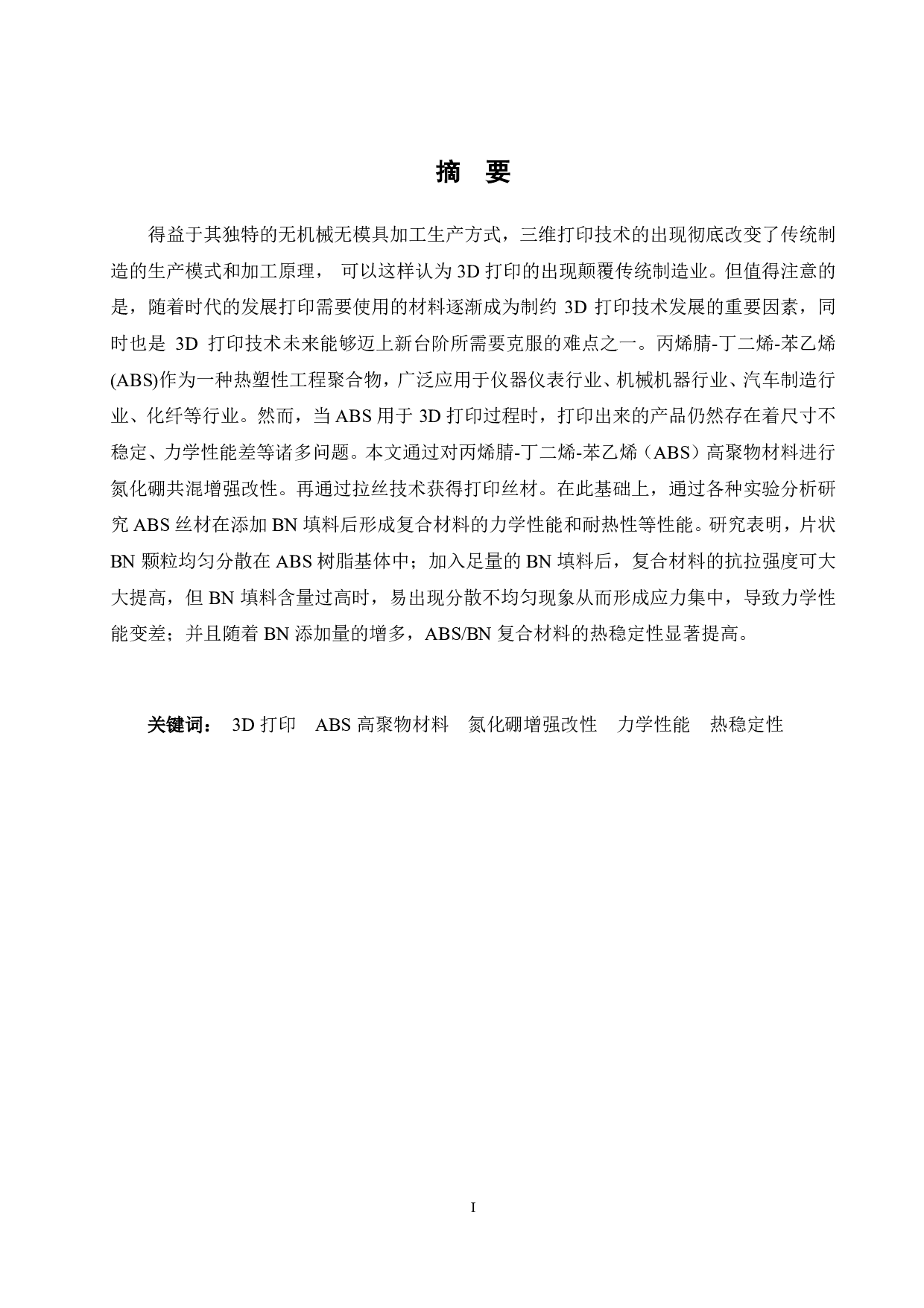 3D 打印用 ABS 丝材共混改性性能研究-13492字.pdf 第1页