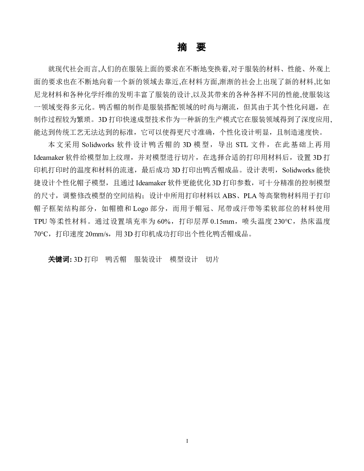 3D打印鸭舌帽工艺设计与优化-14861字.docx 第2页