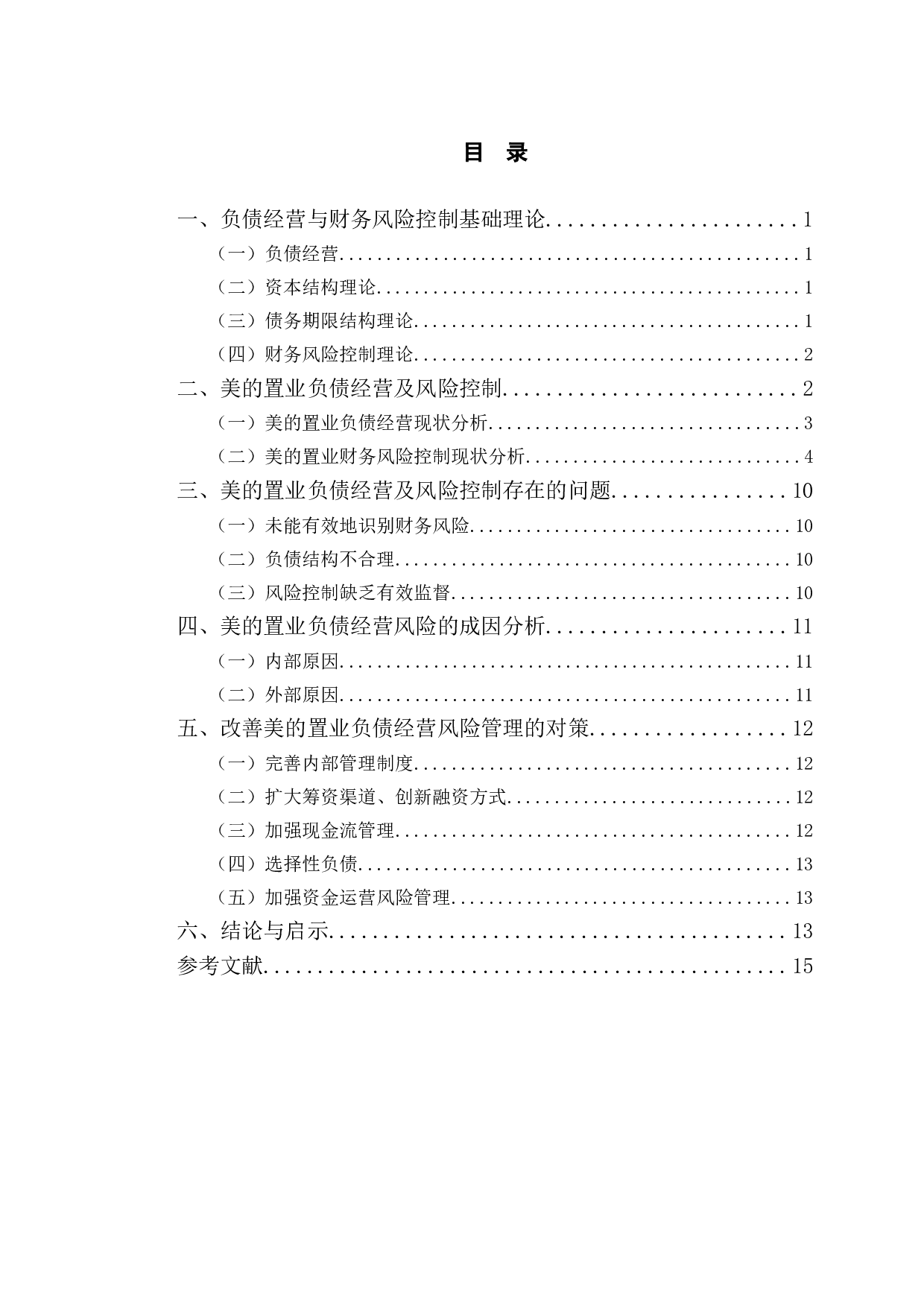 美的置业负债经营与风险控制分析-10735字.doc 第3页