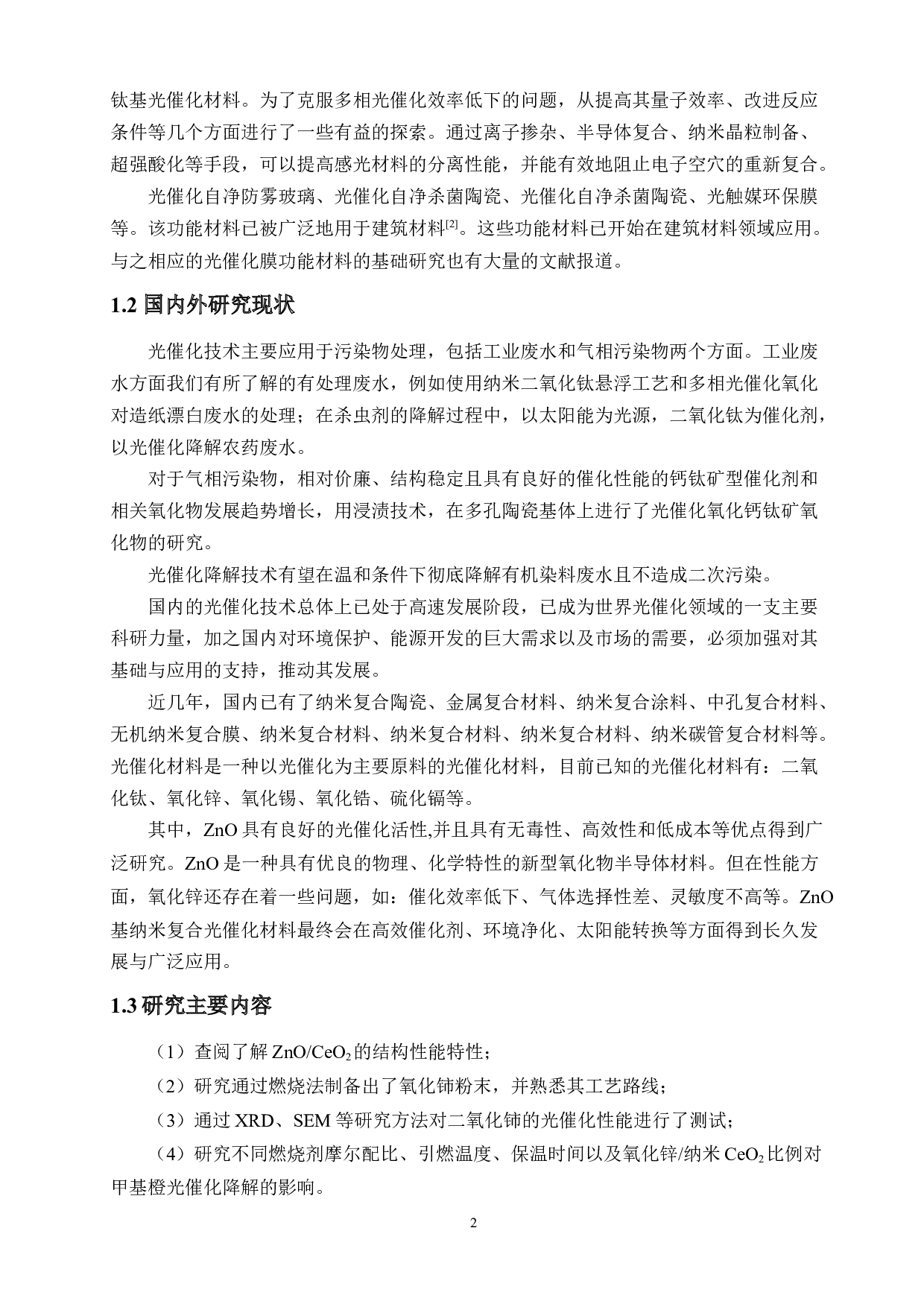 ZnO_纳米CeO2复合光催化材料的制备及降解甲基橙的研究-12965字.doc 第7页