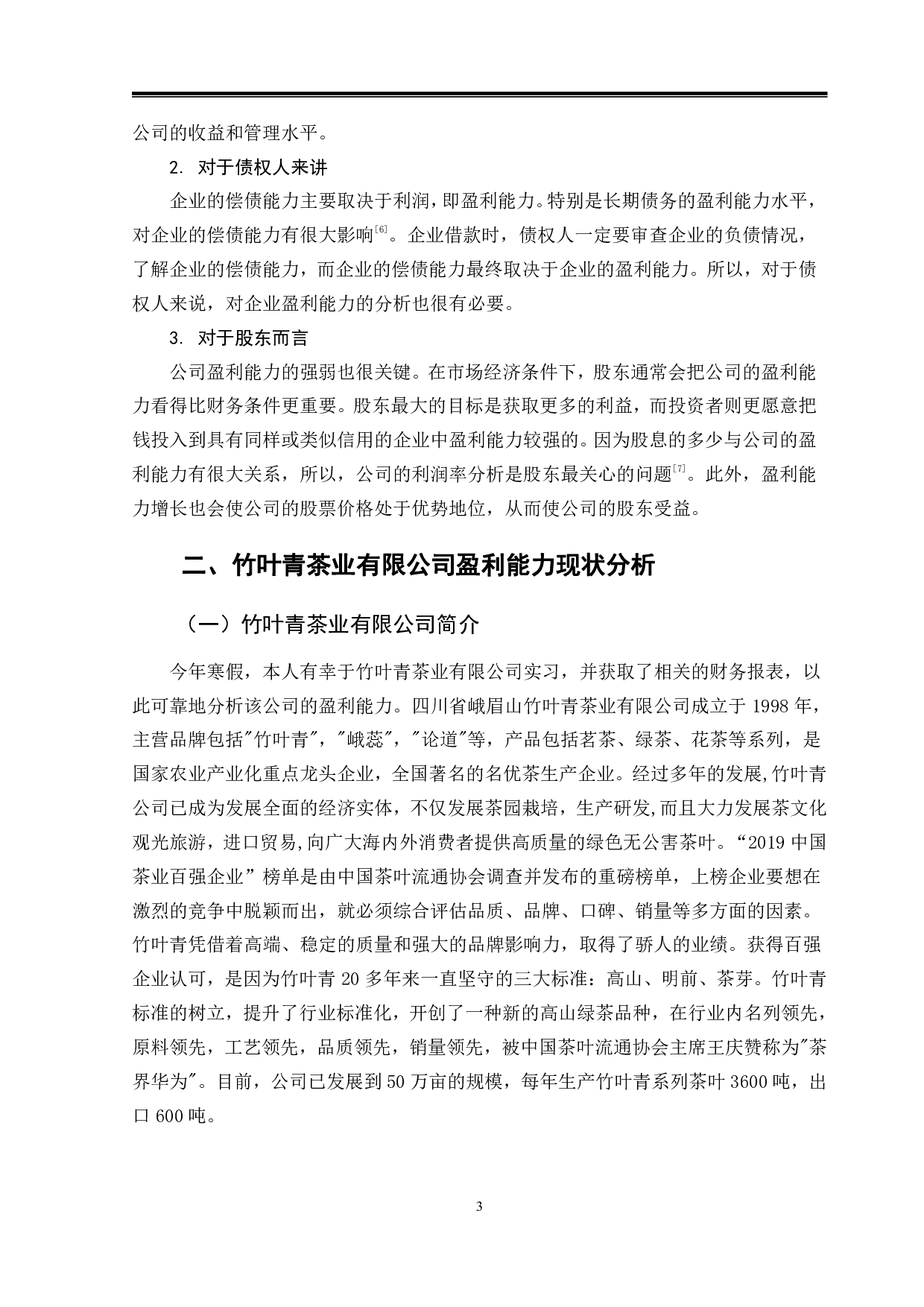 竹叶青茶业有限公司盈利能力分析-8939字.pdf 第6页