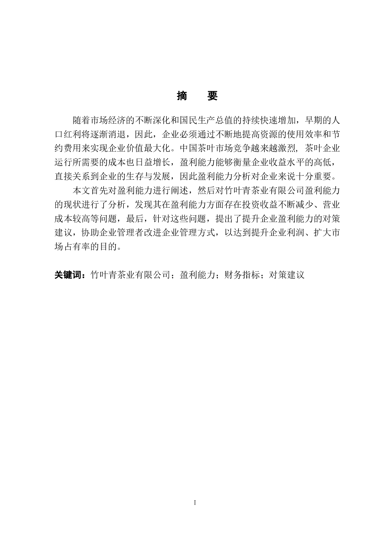 竹叶青茶业有限公司盈利能力分析-8939字.pdf 第2页