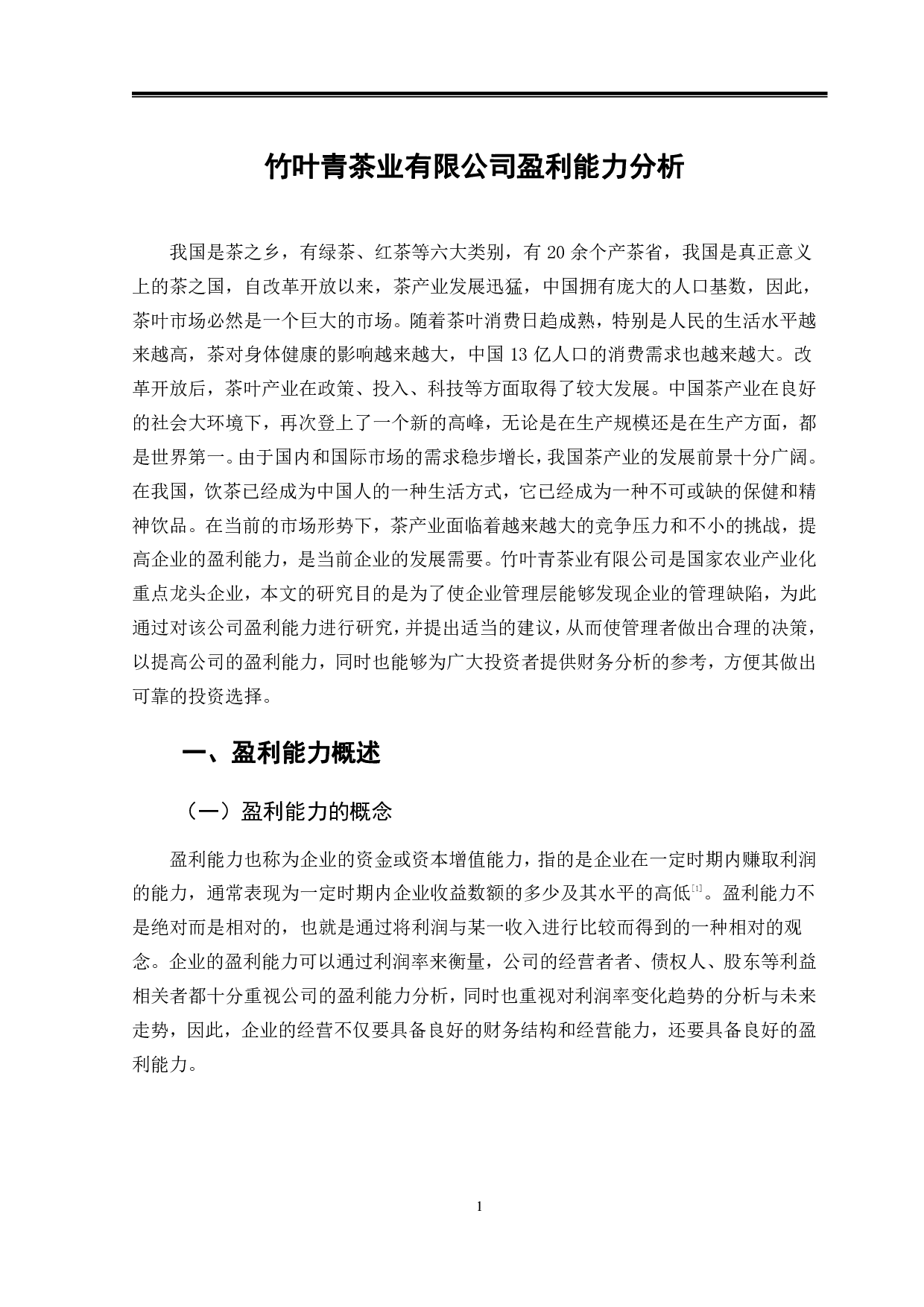 竹叶青茶业有限公司盈利能力分析-8939字.pdf 第4页