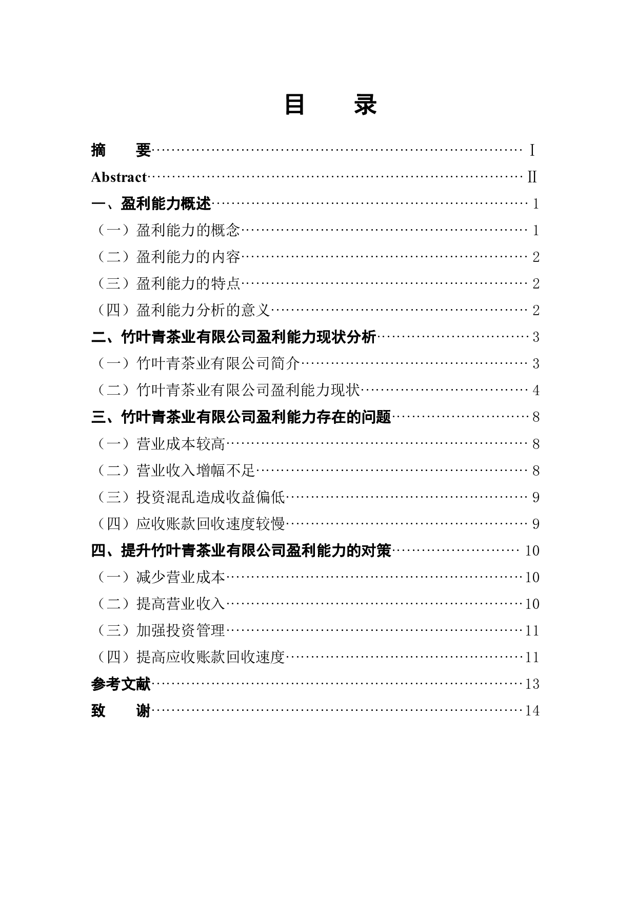 竹叶青茶业有限公司盈利能力分析-8939字.pdf 第1页