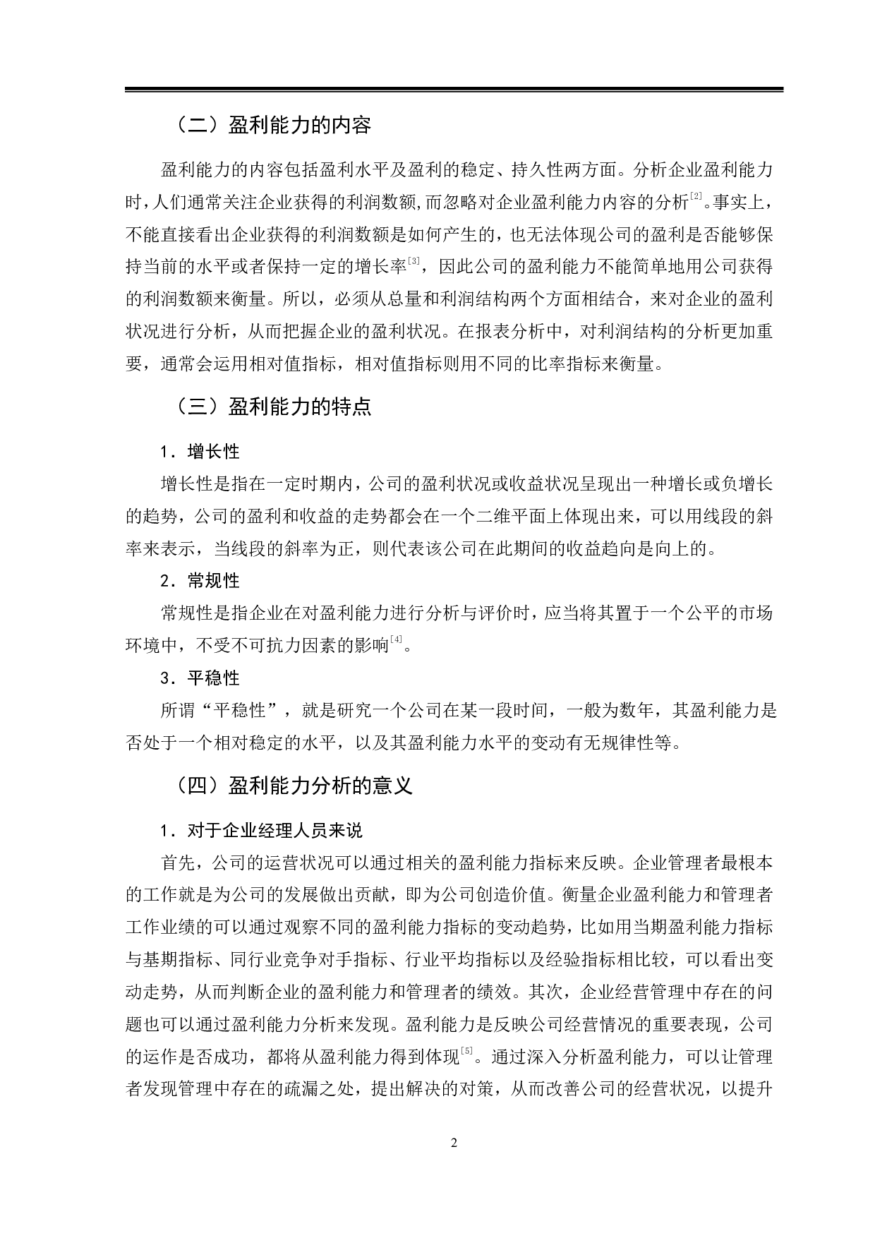 竹叶青茶业有限公司盈利能力分析-8939字.pdf 第5页