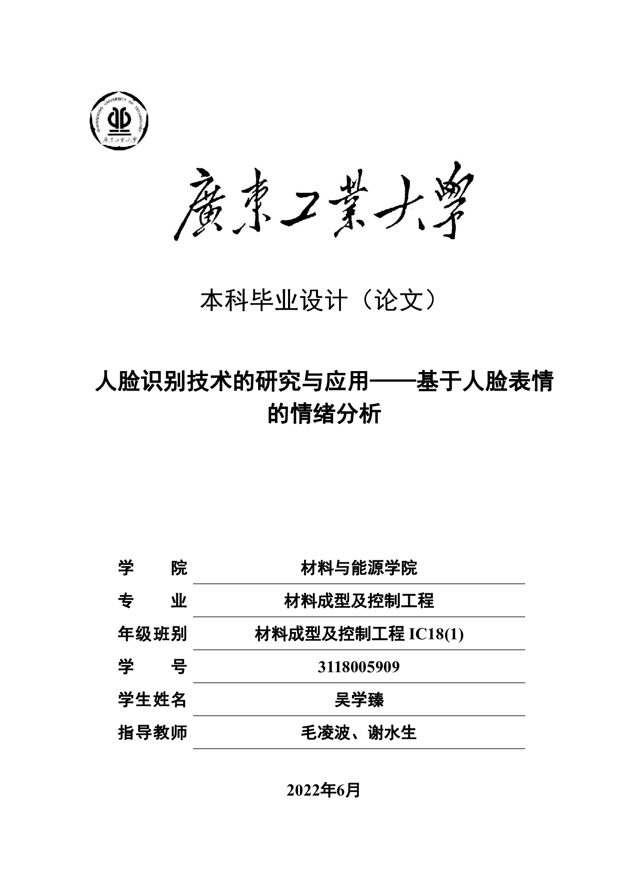 人脸识别技术的研究与应用&mdash;&mdash;基于人脸表情的情绪分析-14911字.pdf 第1页