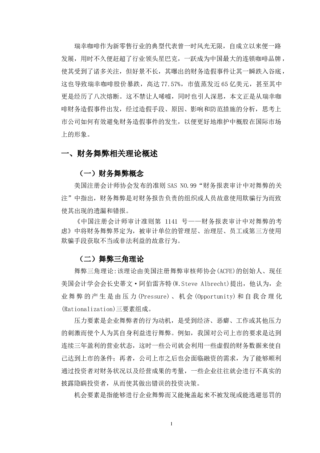 瑞幸咖啡财务舞弊动因及防范研究-9954字.doc 第4页