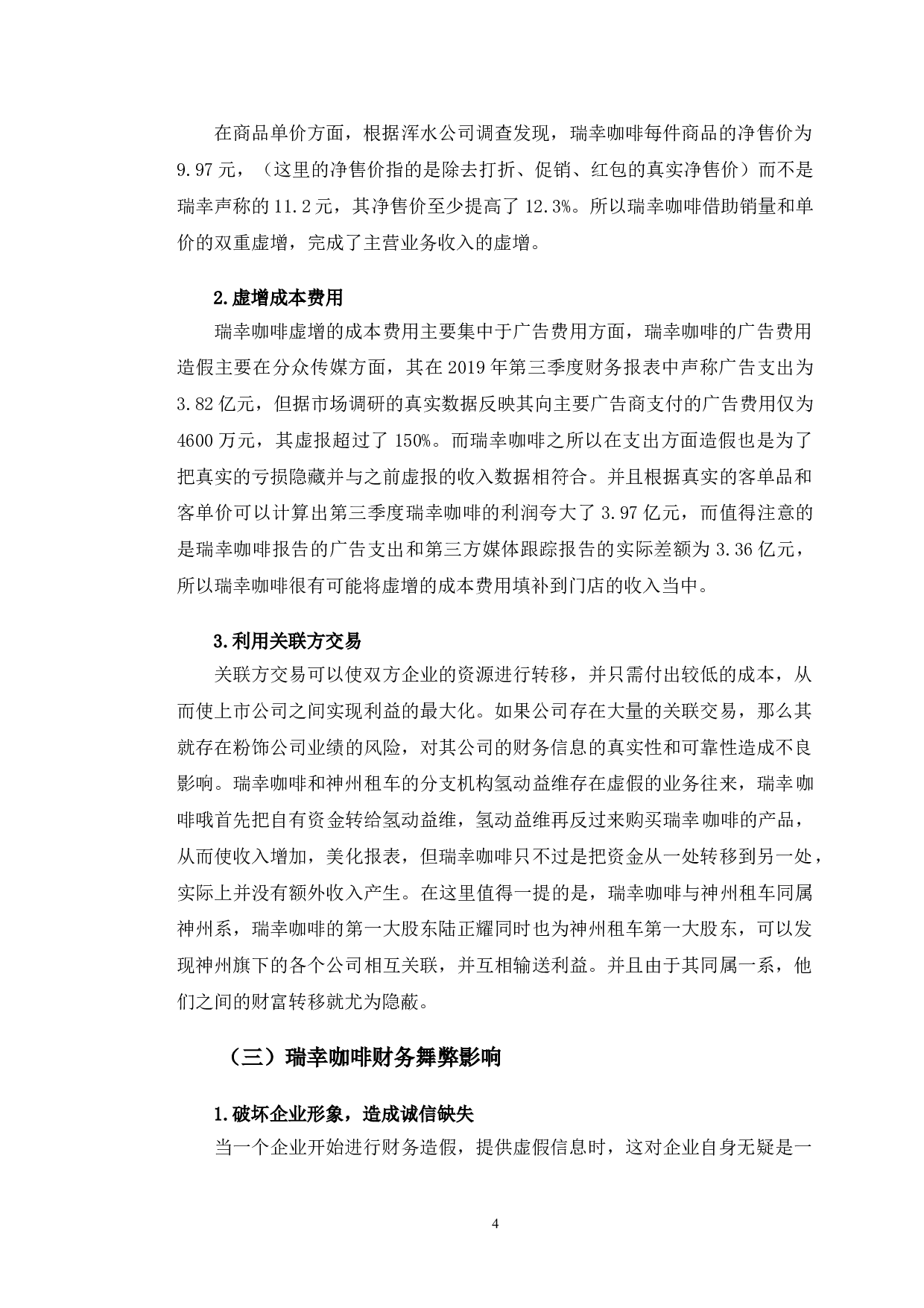 瑞幸咖啡财务舞弊动因及防范研究-9954字.doc 第7页