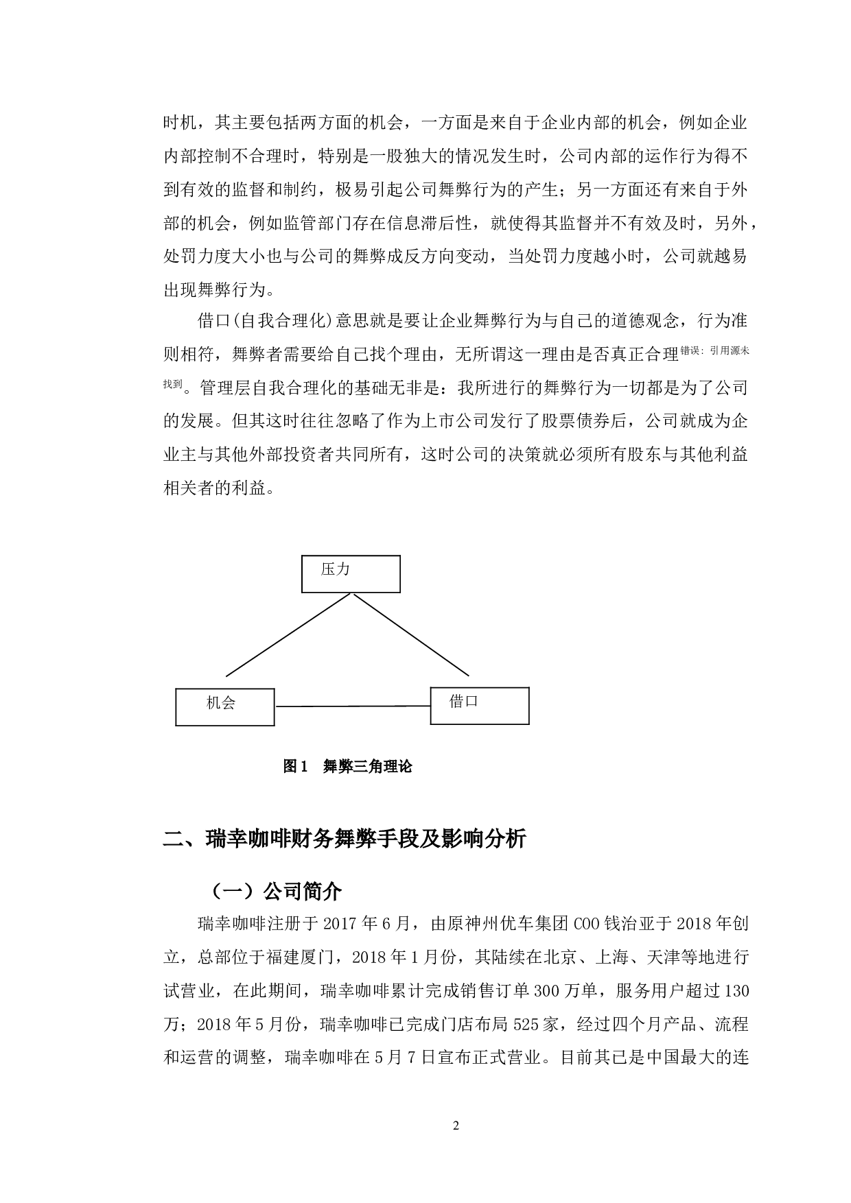 瑞幸咖啡财务舞弊动因及防范研究-9954字.doc 第5页