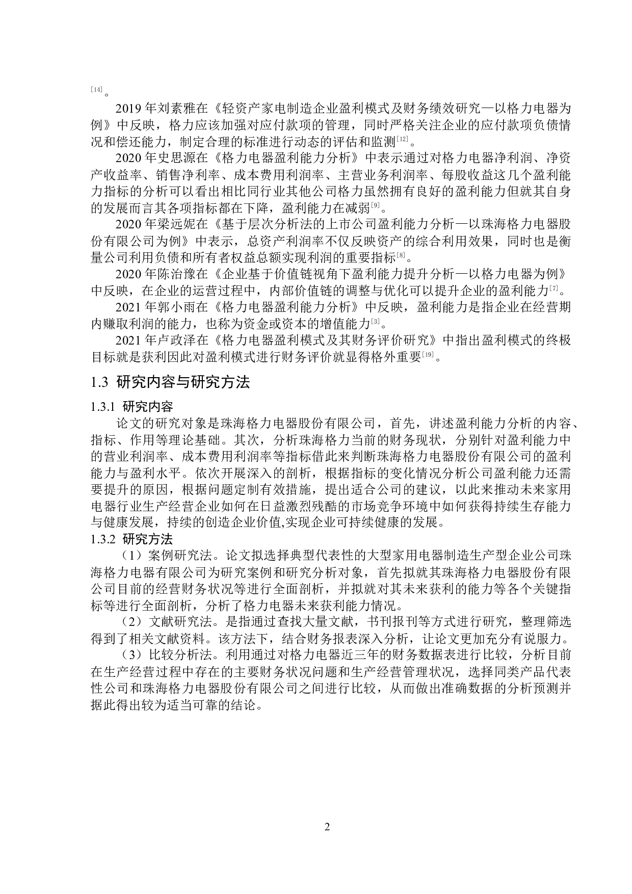 珠海格力电器股份有限公司盈利能力提升研究-12753字.docx 第6页