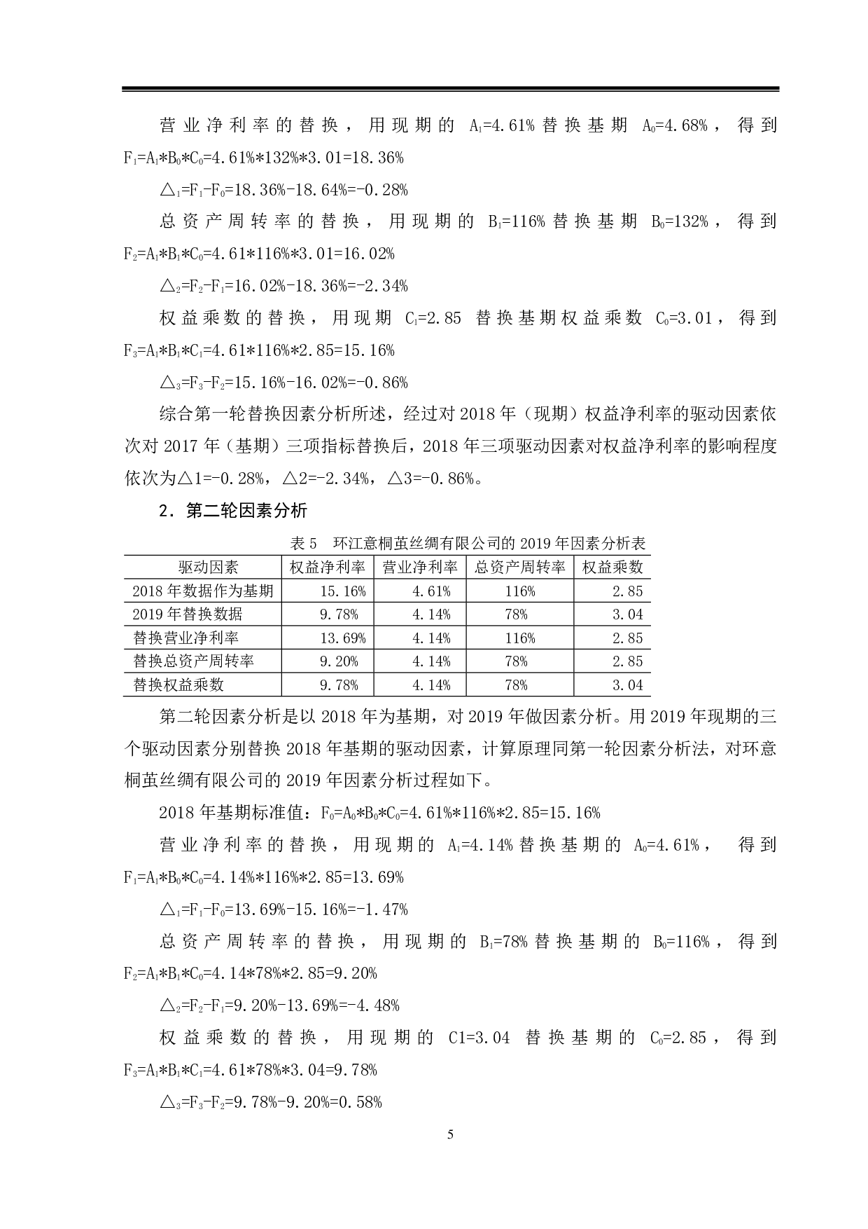 环江意桐茧丝绸有限公司盈利能力分析-8838字.pdf 第8页