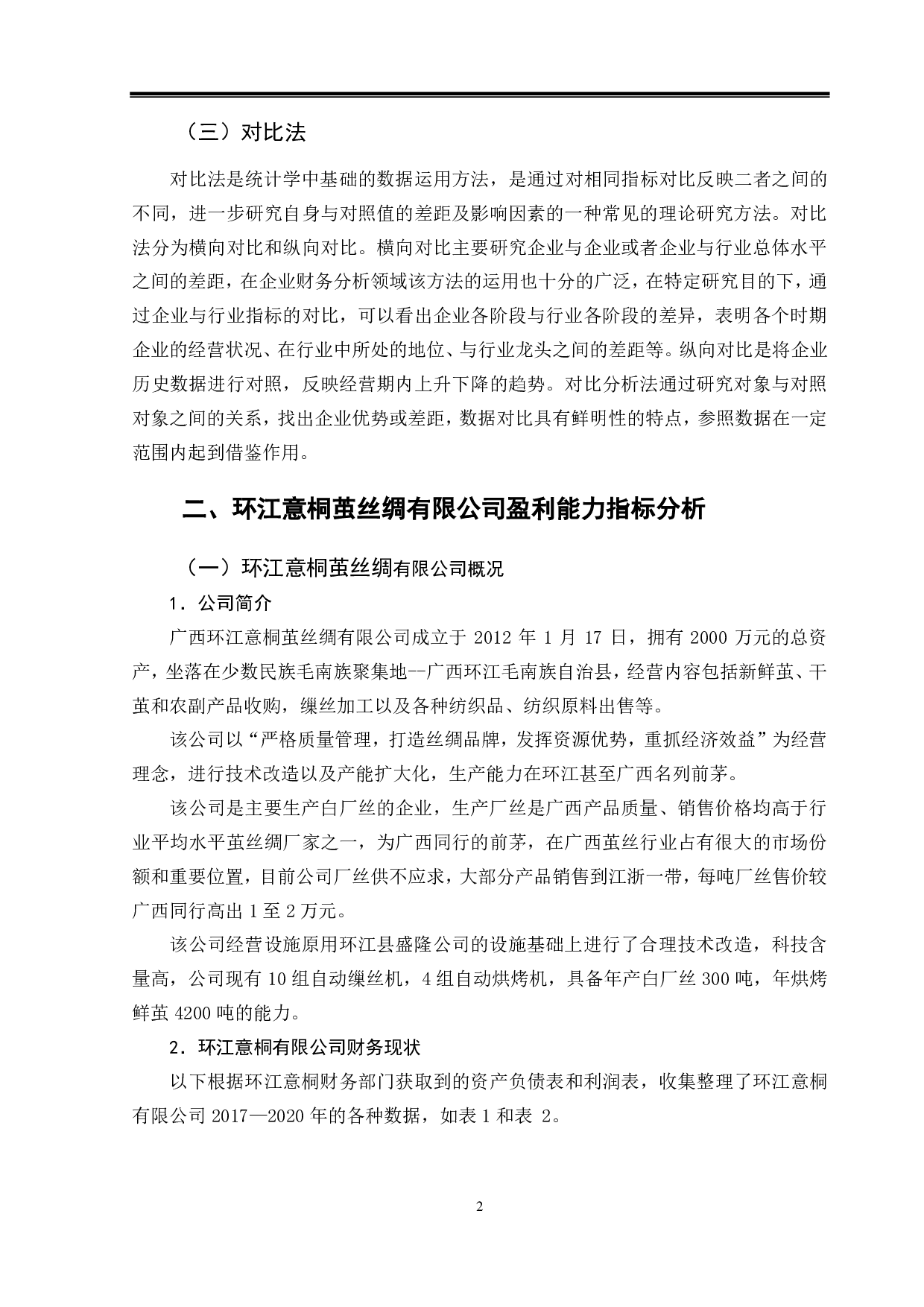 环江意桐茧丝绸有限公司盈利能力分析-8838字.pdf 第5页