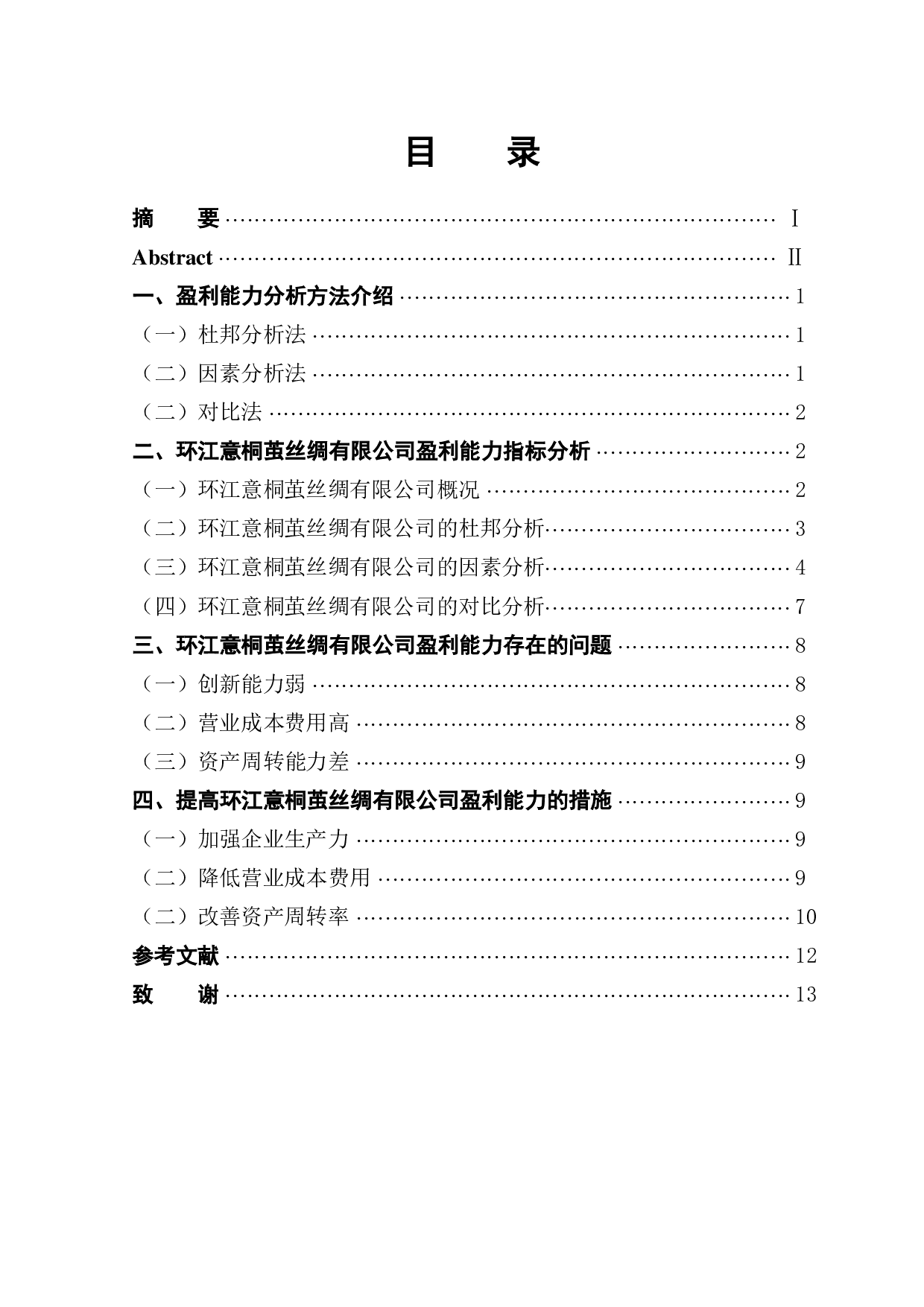 环江意桐茧丝绸有限公司盈利能力分析-8838字.pdf 第1页