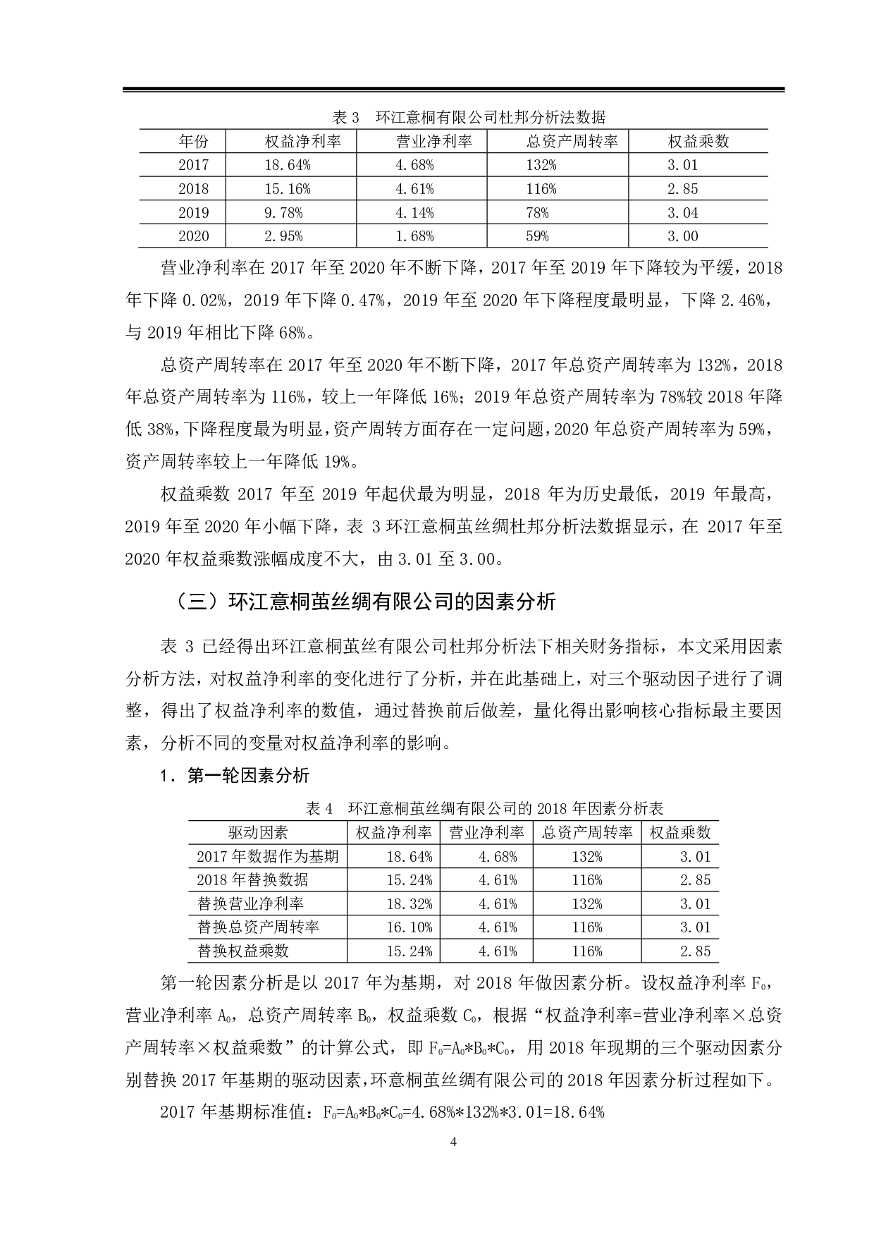 环江意桐茧丝绸有限公司盈利能力分析-8838字.pdf 第7页