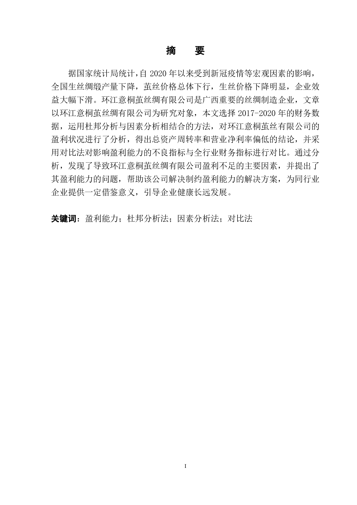 环江意桐茧丝绸有限公司盈利能力分析-8838字.pdf 第2页