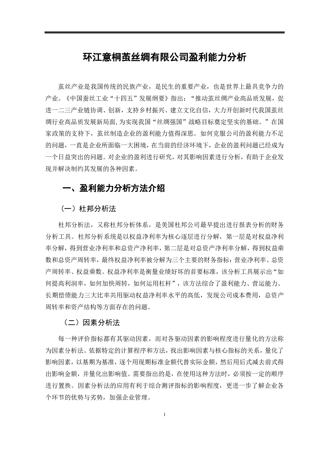 环江意桐茧丝绸有限公司盈利能力分析-8838字.pdf 第4页