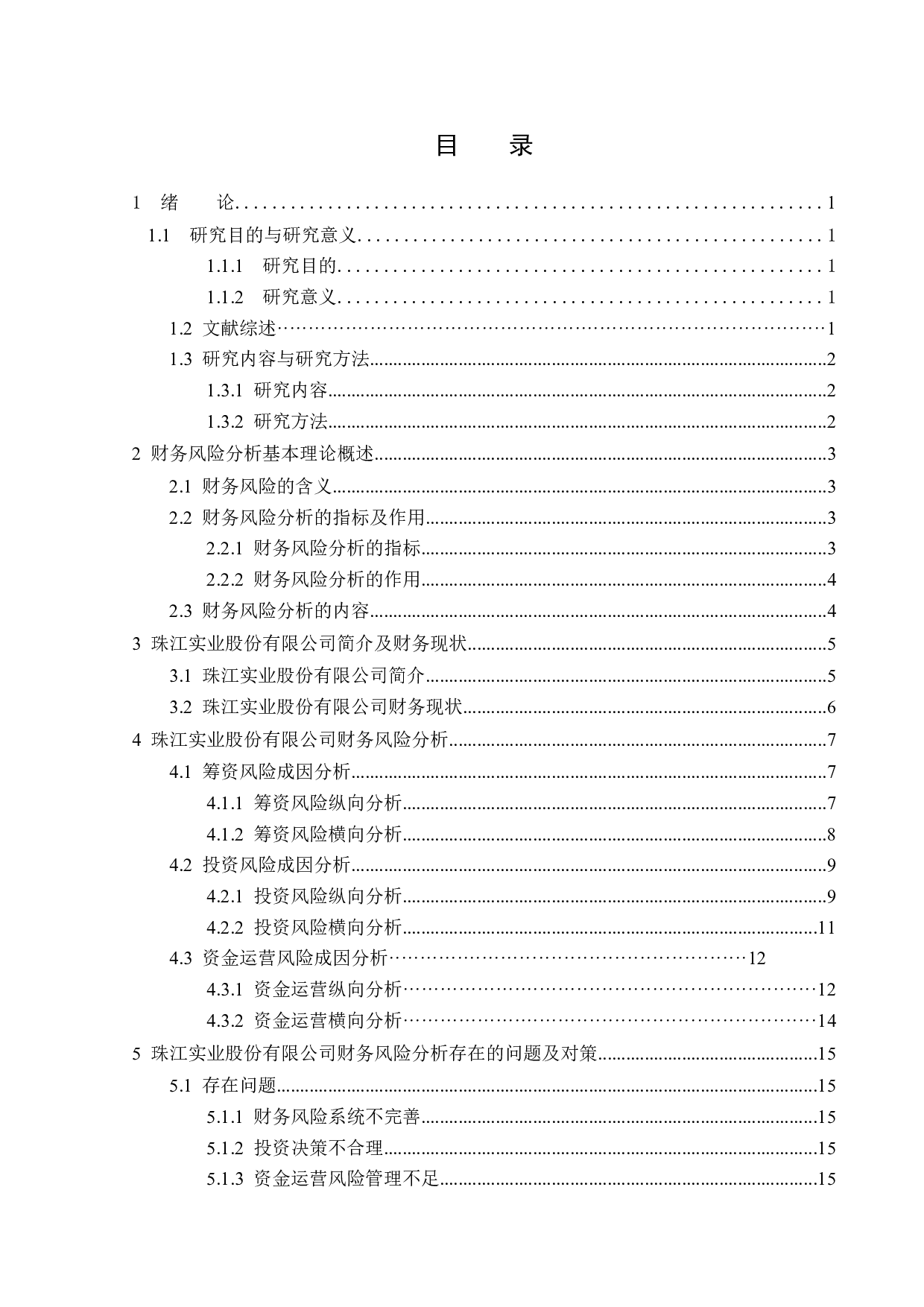 珠江实业股份有限公司财务风险分析-13291字.docx 第3页