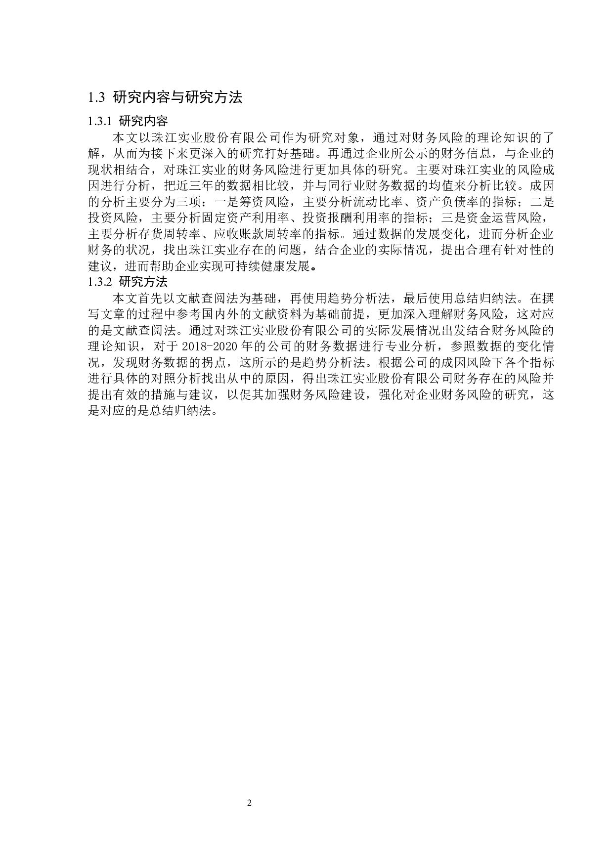 珠江实业股份有限公司财务风险分析-13291字.docx 第6页