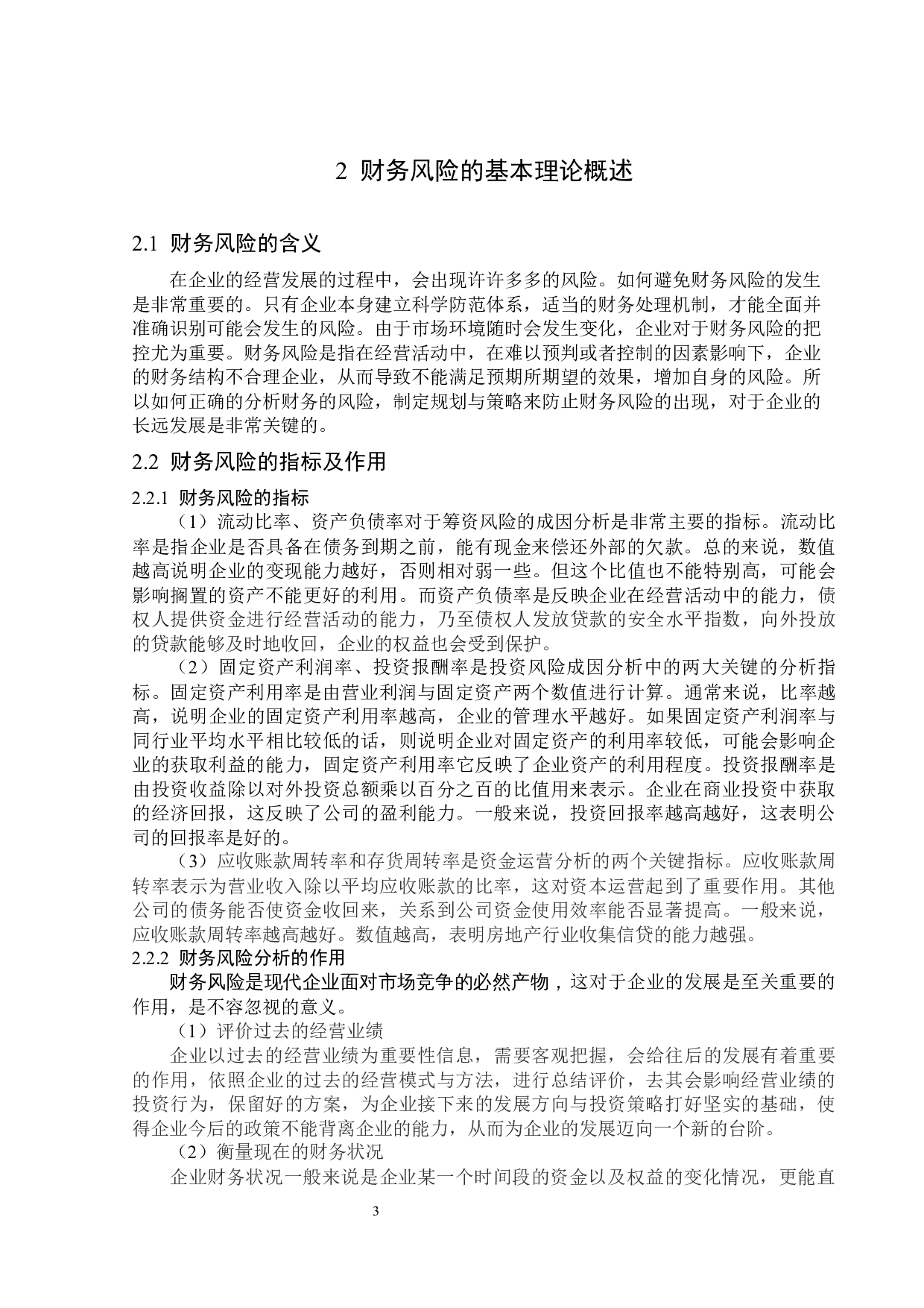 珠江实业股份有限公司财务风险分析-13291字.docx 第7页