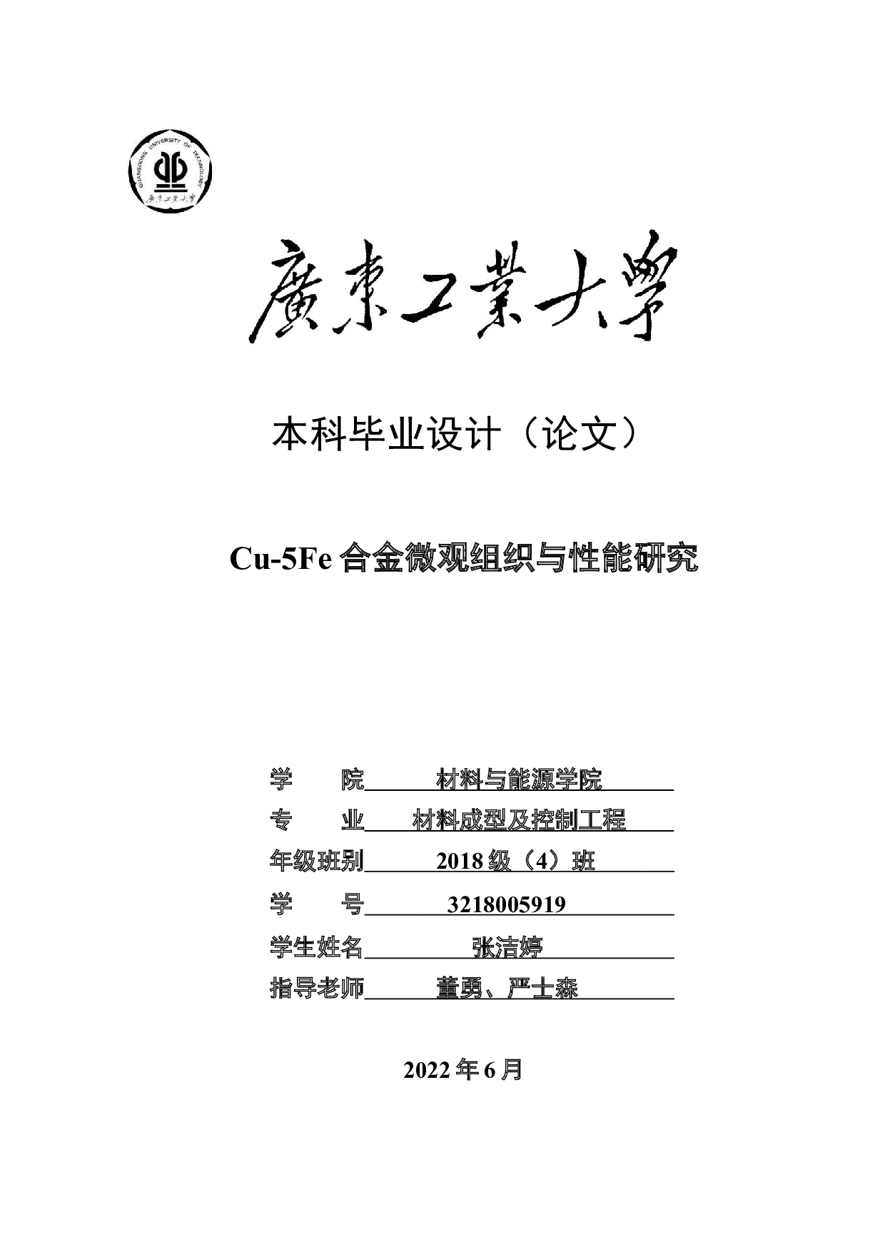 Cu-5Fe合金微观组织与性能研究-17794字.docx 第1页