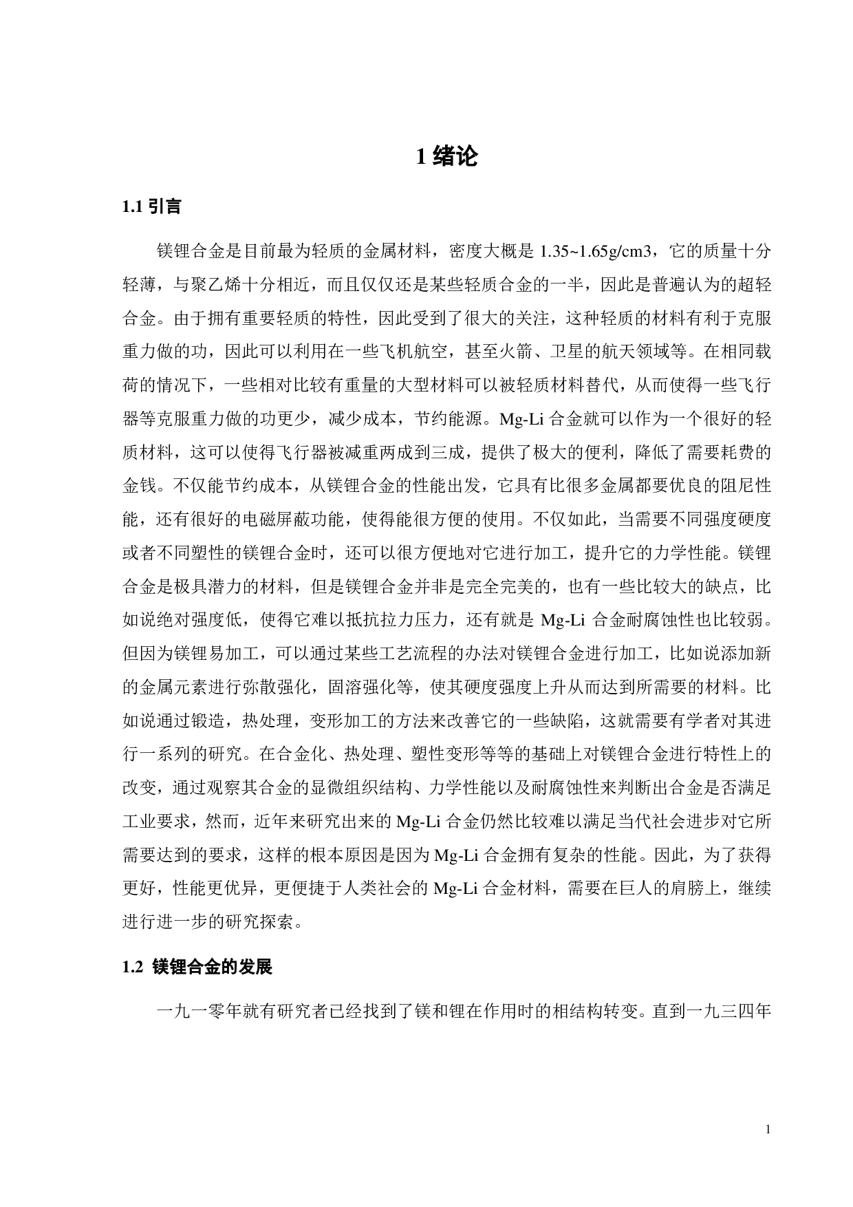 Mg-10Li-1Al合金轧制工艺与力学性能研究-17843字.pdf 第5页