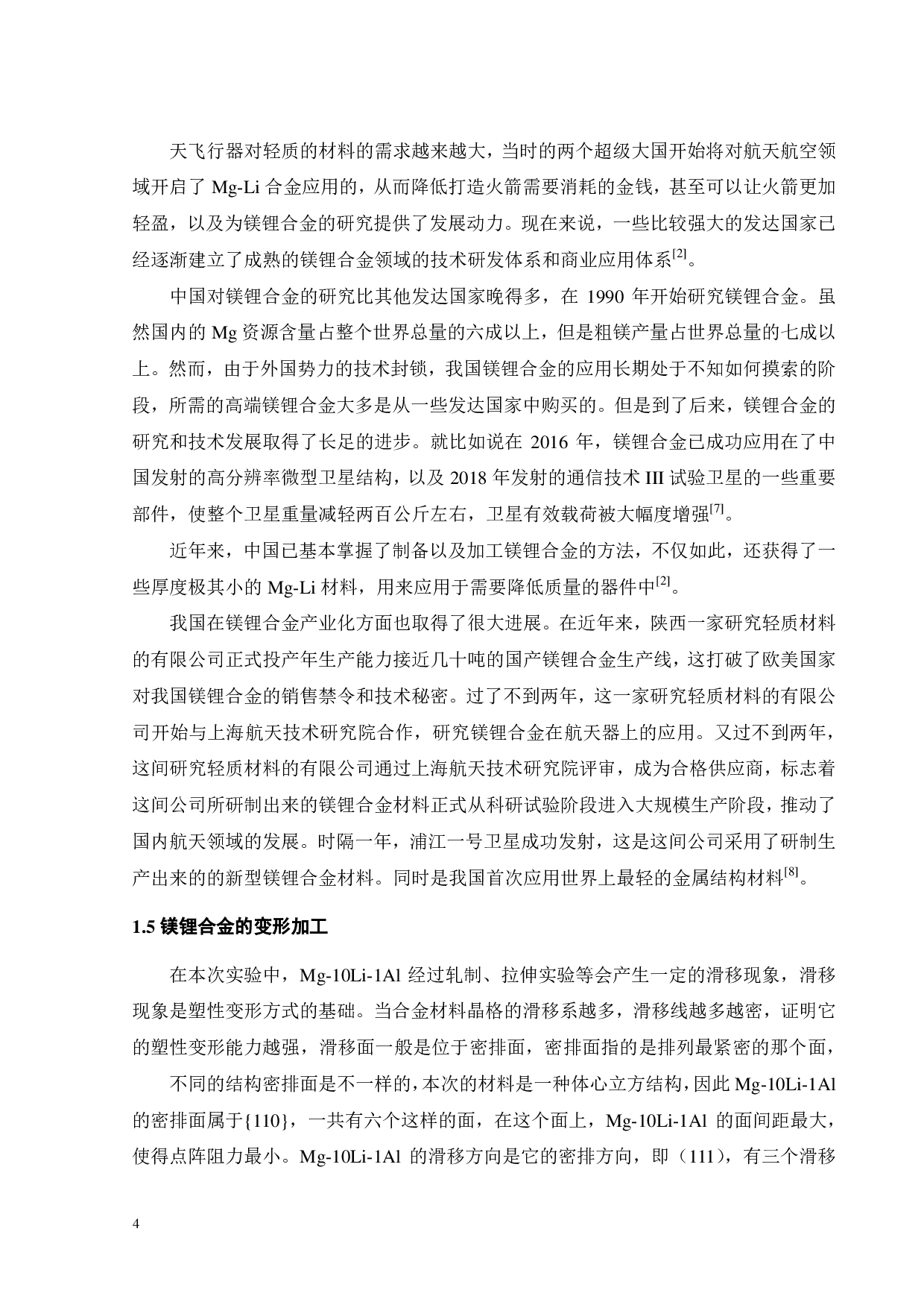 Mg-10Li-1Al合金轧制工艺与力学性能研究-17843字.pdf 第8页
