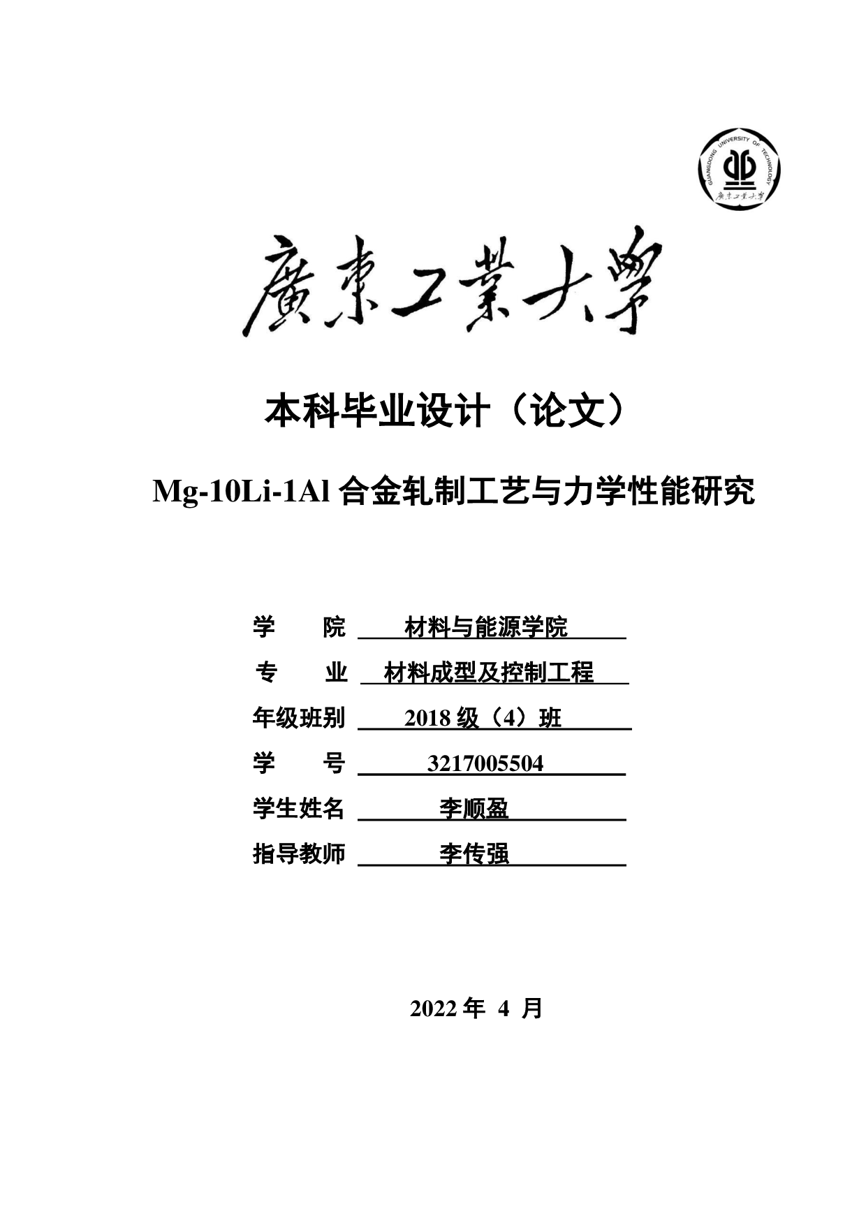 Mg-10Li-1Al合金轧制工艺与力学性能研究-17843字.pdf 第1页