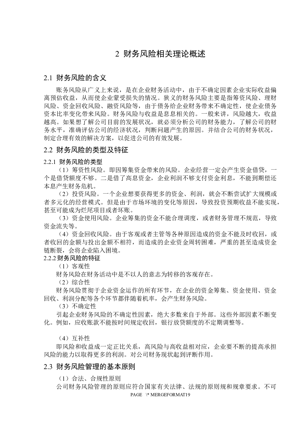 猛狮新能源科技公司财务风险成因及防范-12748字.docx 第8页