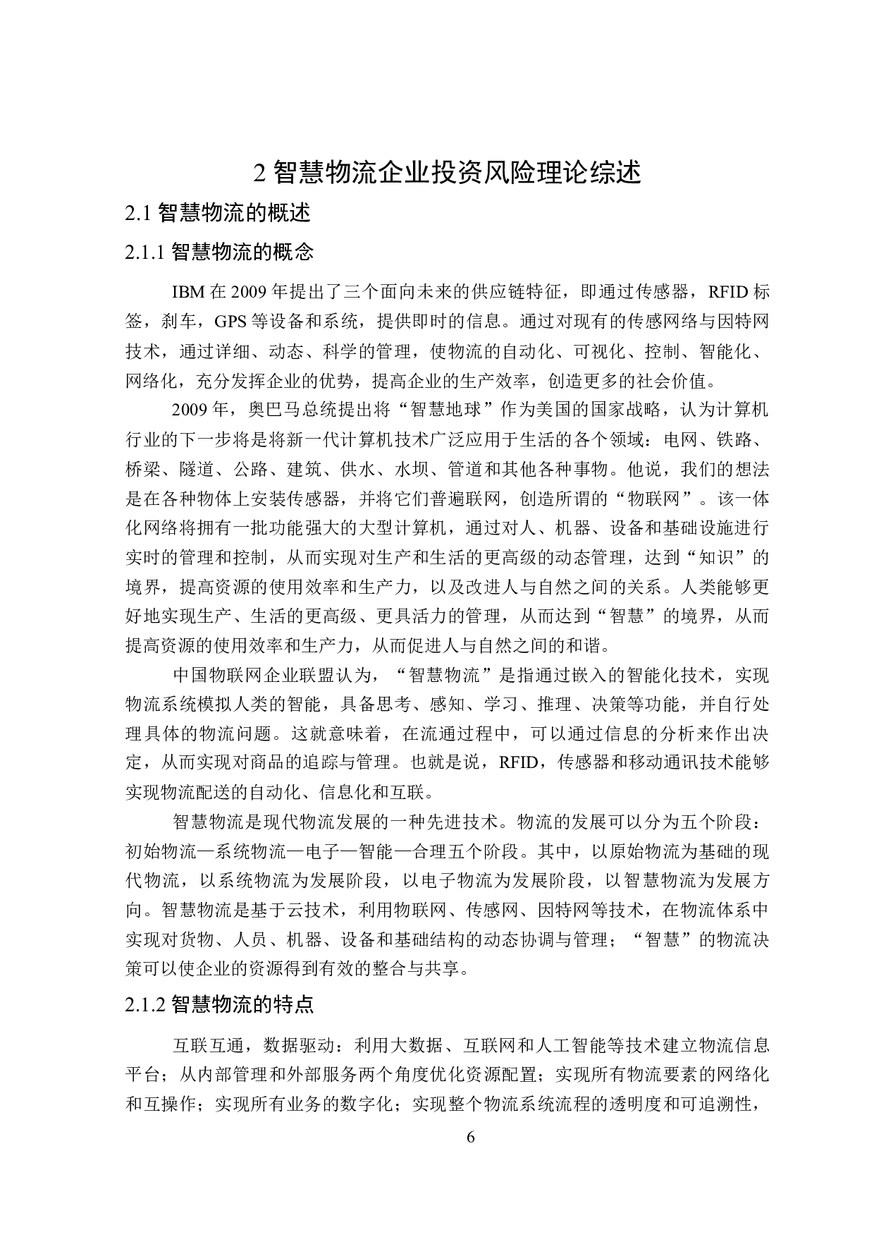 智慧物流企业投资风险问题研究-25885字.docx 第10页