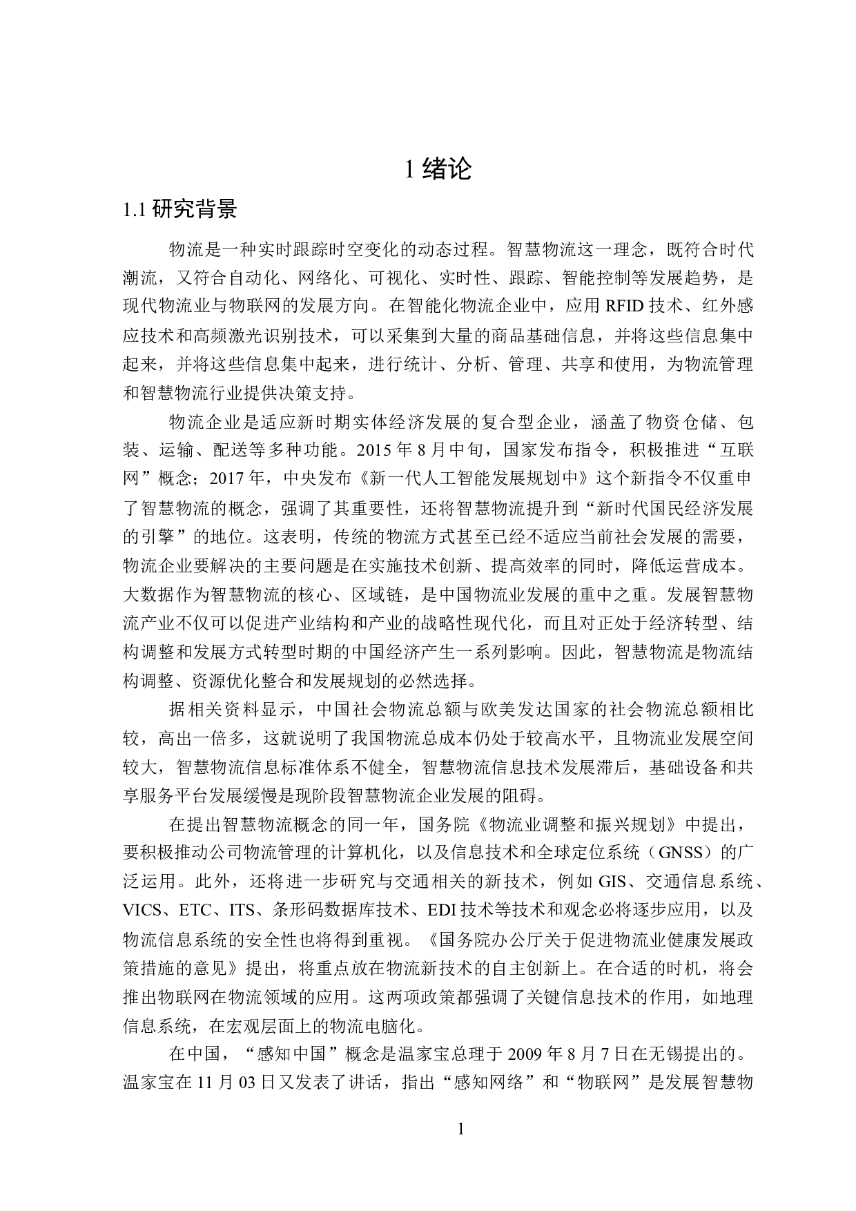 智慧物流企业投资风险问题研究-25885字.docx 第5页