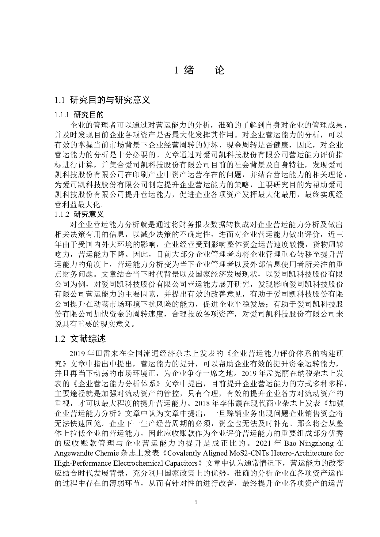 爱司凯科技股份有限公司营运能力分析-15181字.docx 第4页