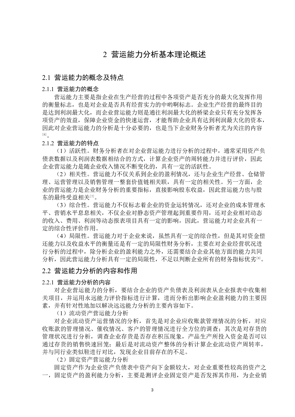 爱司凯科技股份有限公司营运能力分析-15181字.docx 第6页