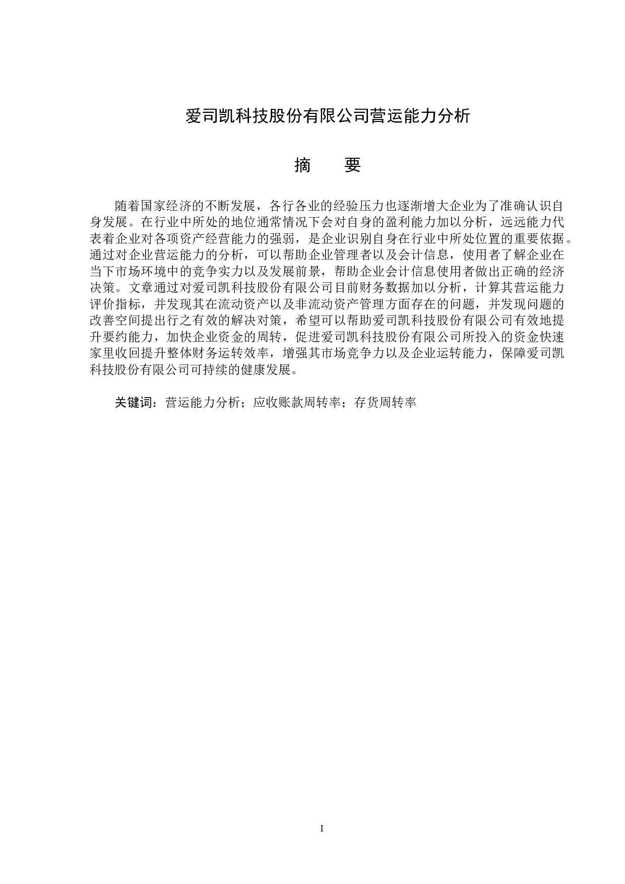 爱司凯科技股份有限公司营运能力分析-15181字.docx 第1页