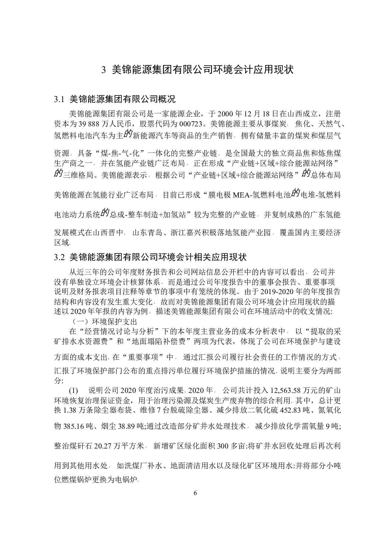 美锦能源集团有限公司环境会计中的应用-12694字.docx 第10页