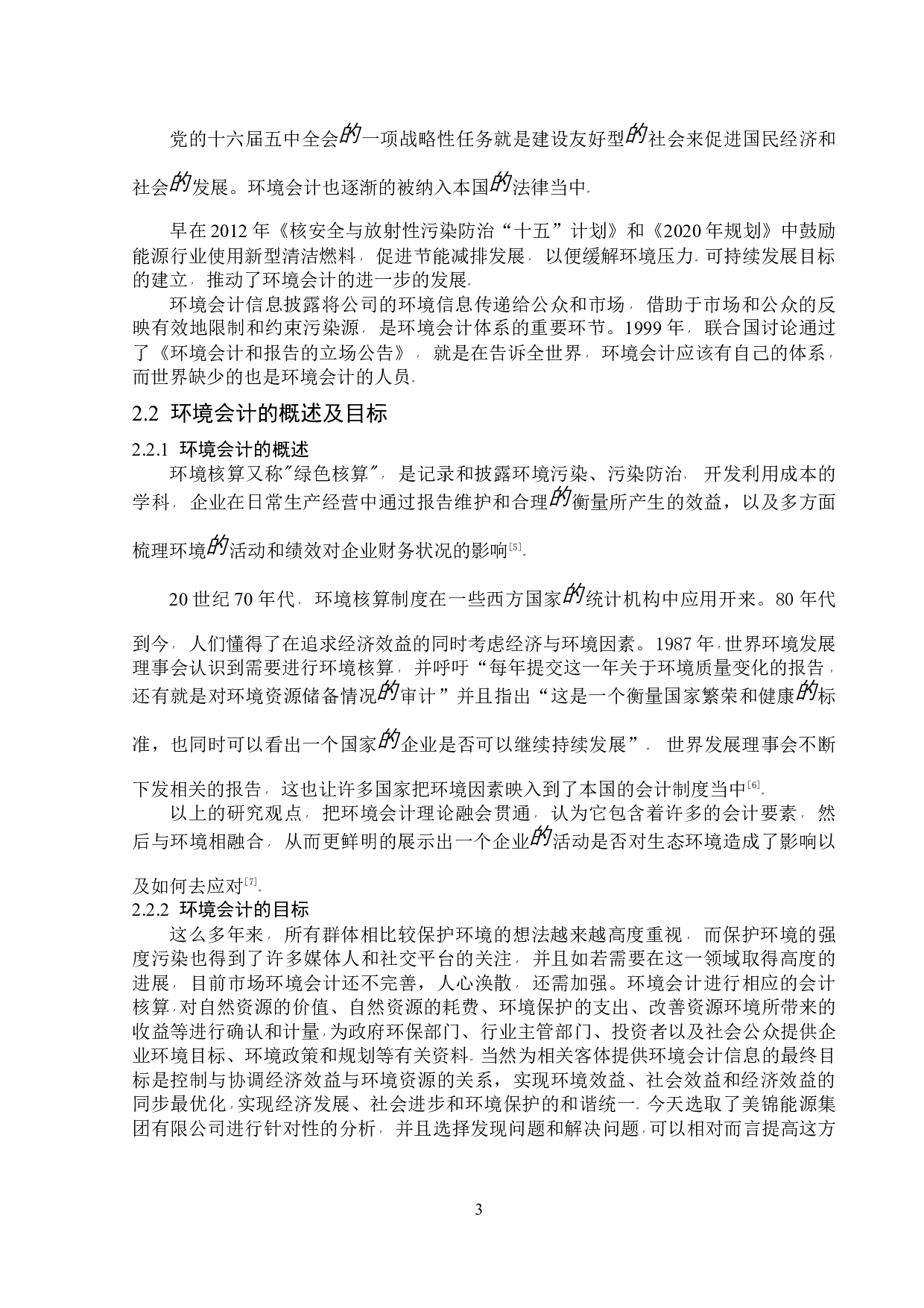 美锦能源集团有限公司环境会计中的应用-12694字.docx 第7页