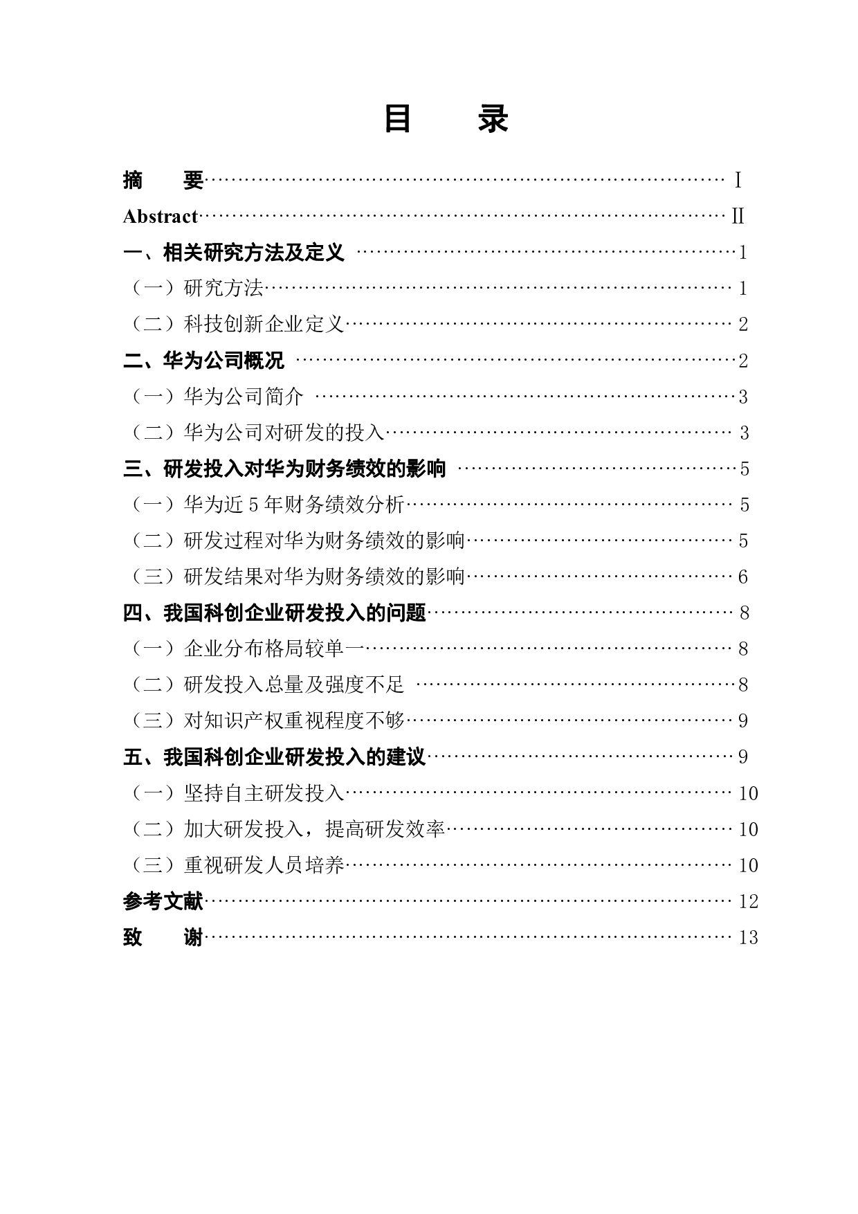 研发投入对财务绩效的影响&mdash;以华为公司为例-9735字.pdf 第1页