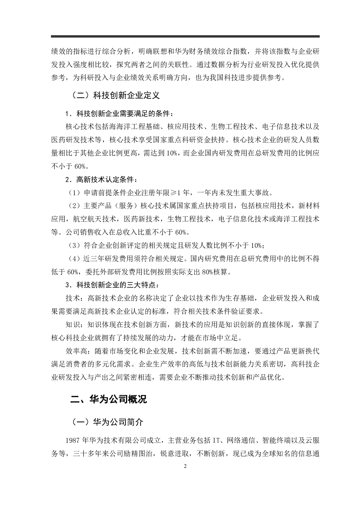 研发投入对财务绩效的影响&mdash;以华为公司为例-9735字.pdf 第5页